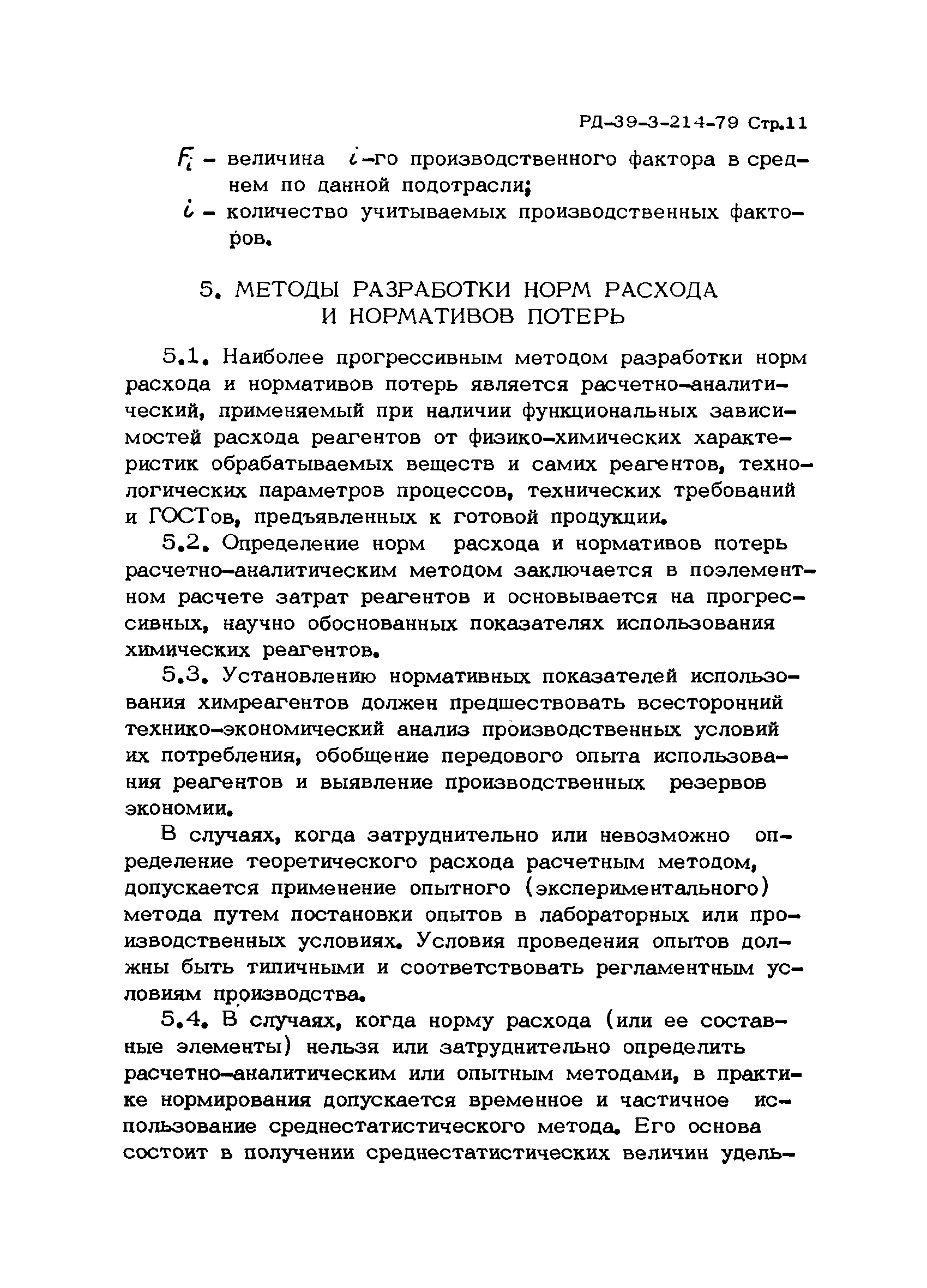 РД 39-3-214-79