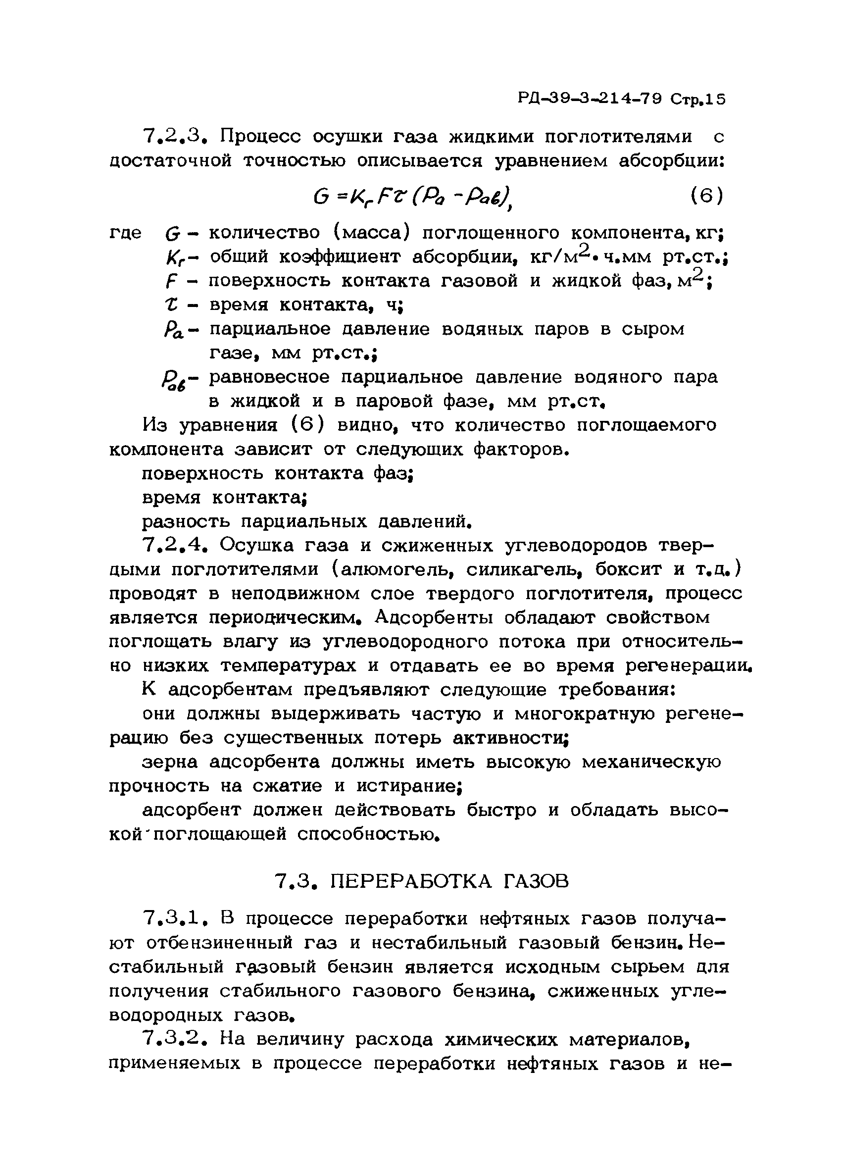 РД 39-3-214-79