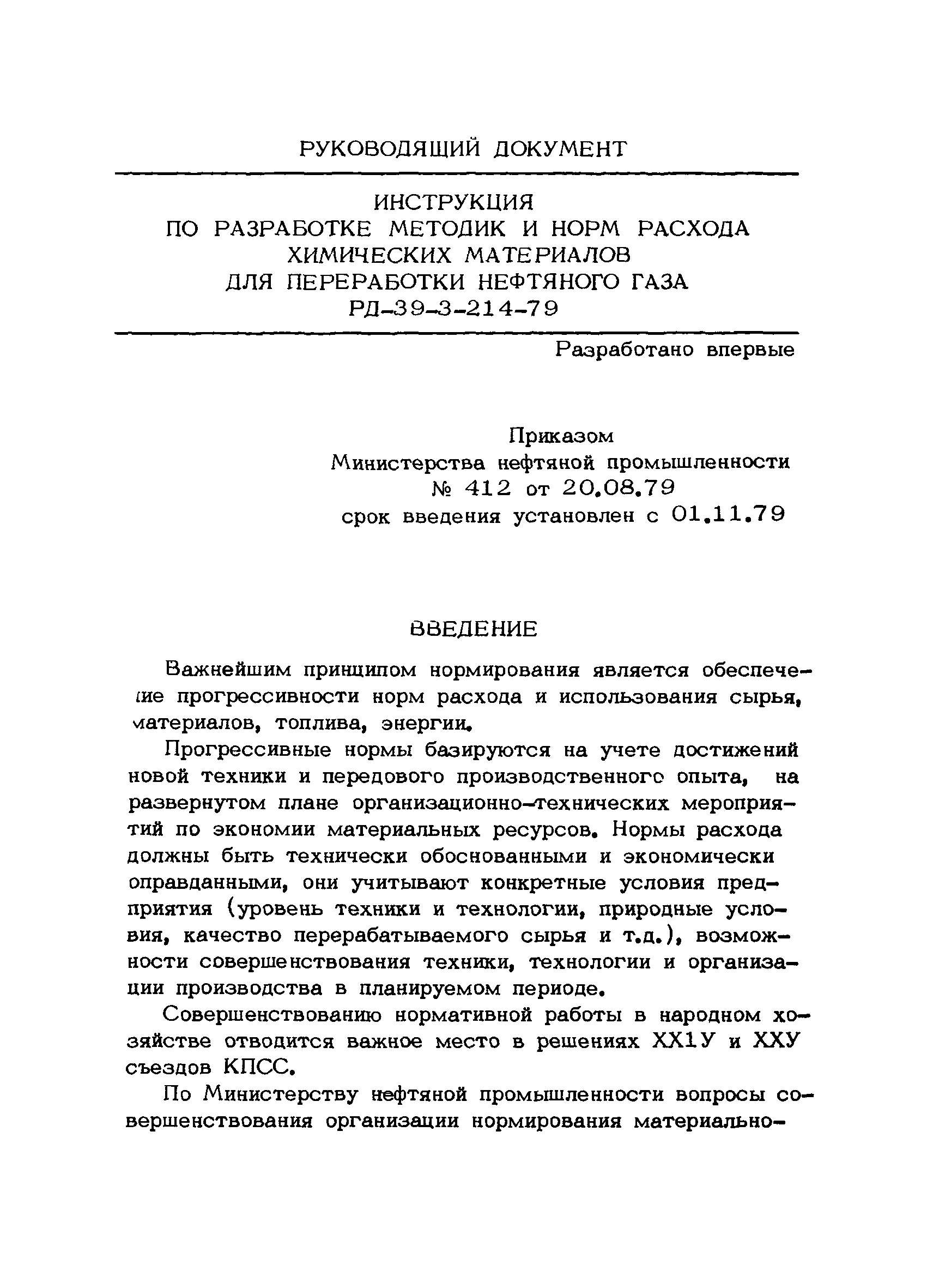 РД 39-3-214-79