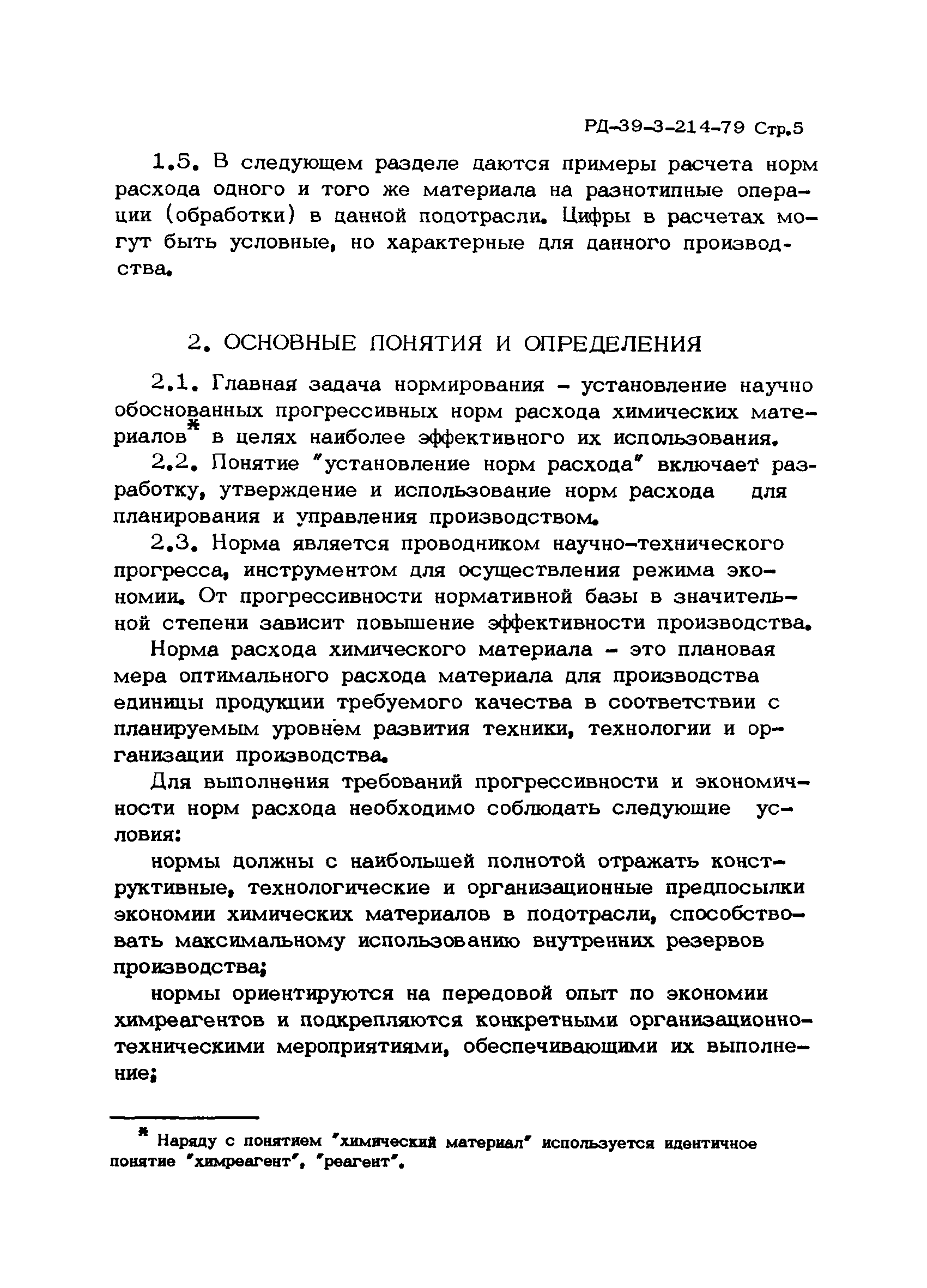 РД 39-3-214-79