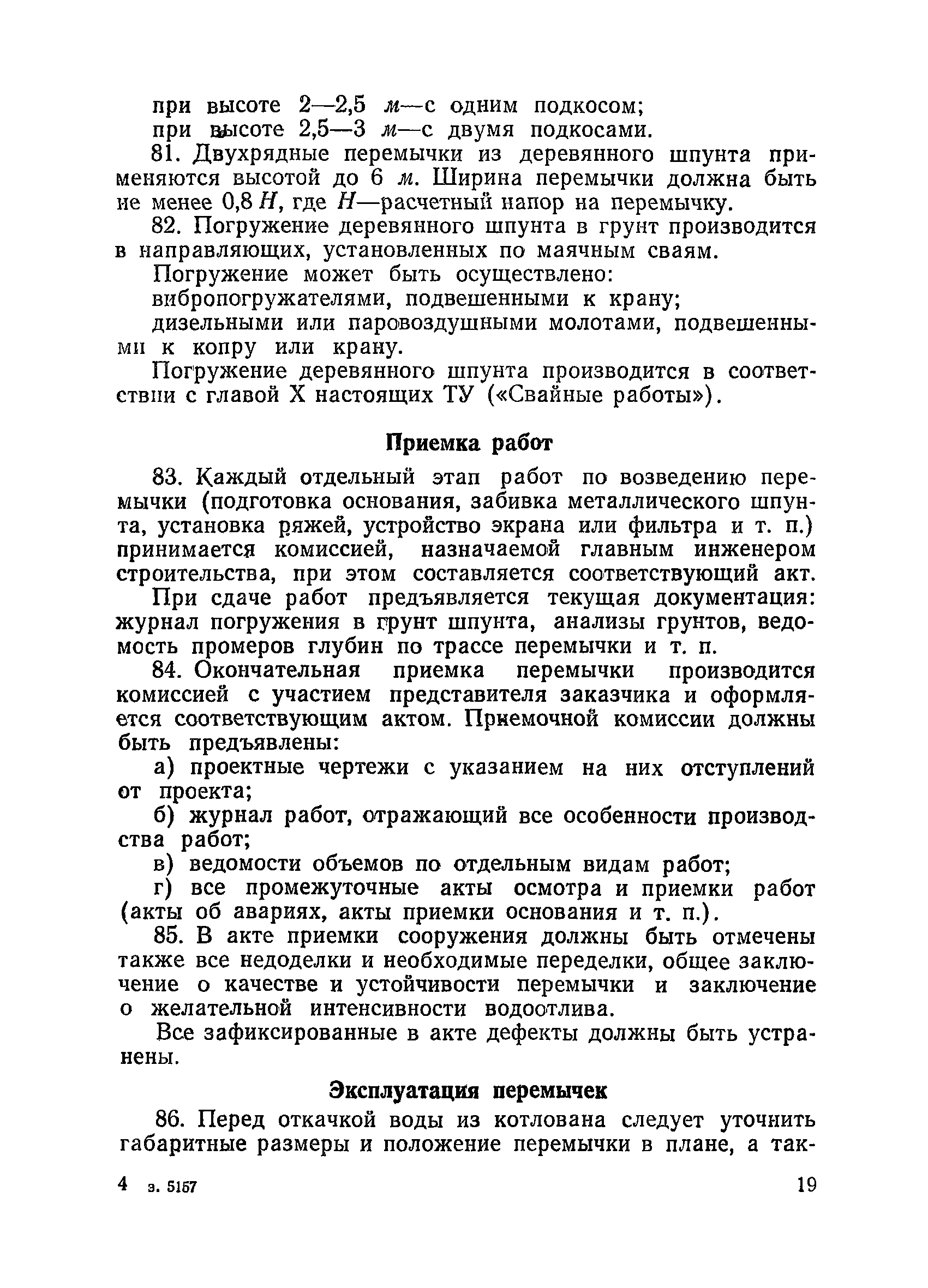 ВСН 34/XVII-60