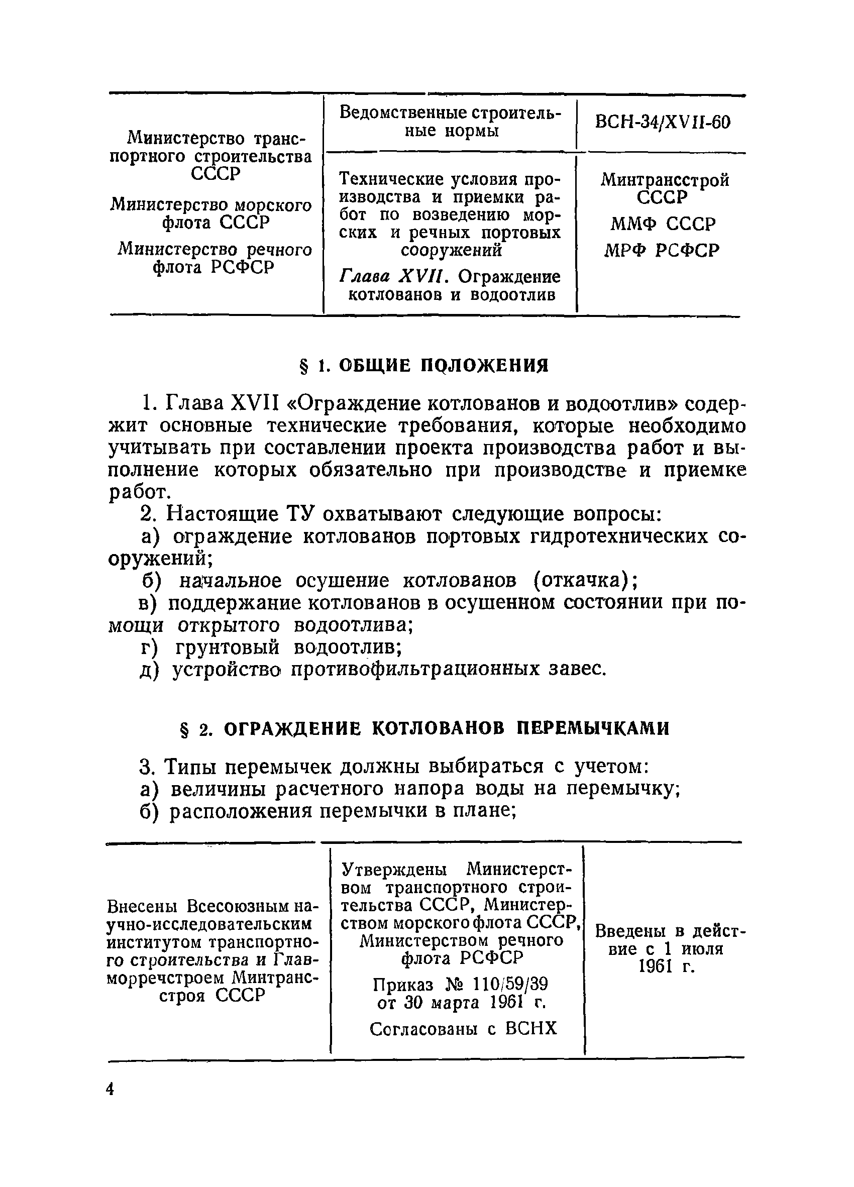 ВСН 34/XVII-60