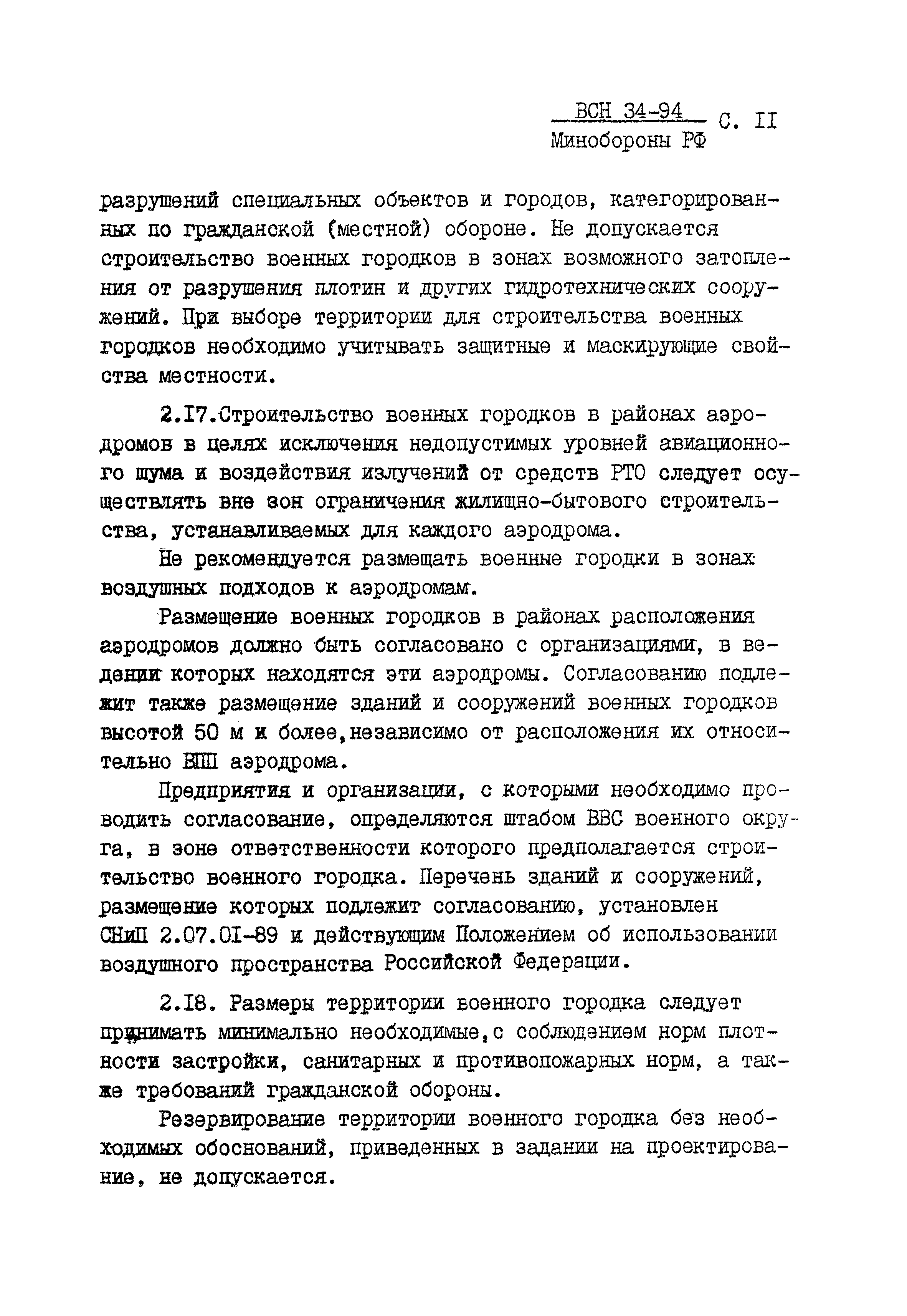 ВСН 34-94 МО РФ