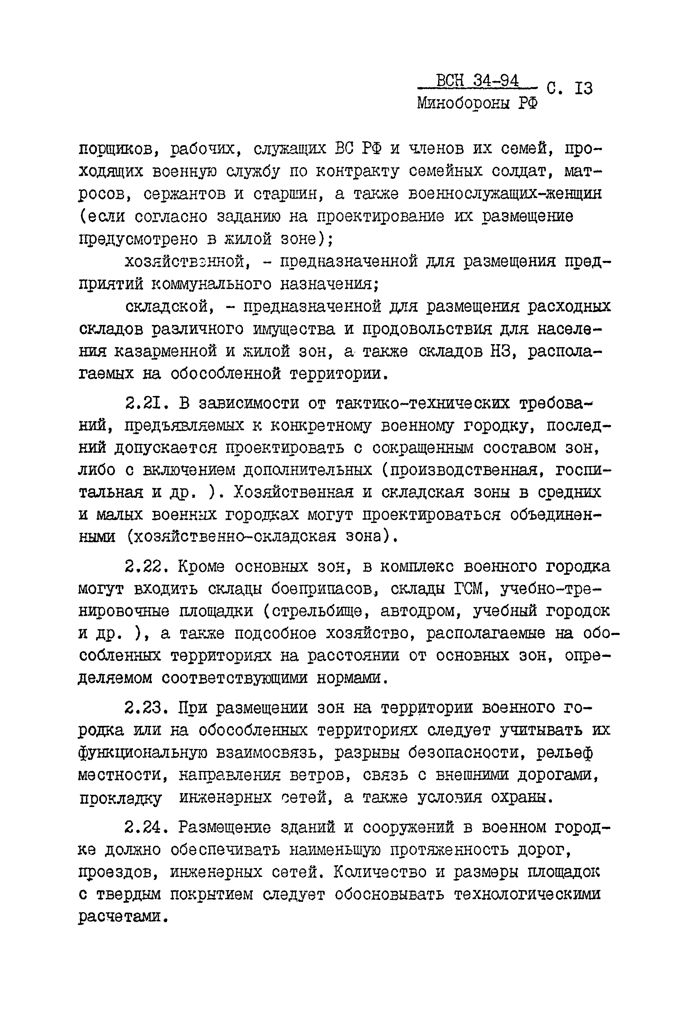 ВСН 34-94 МО РФ