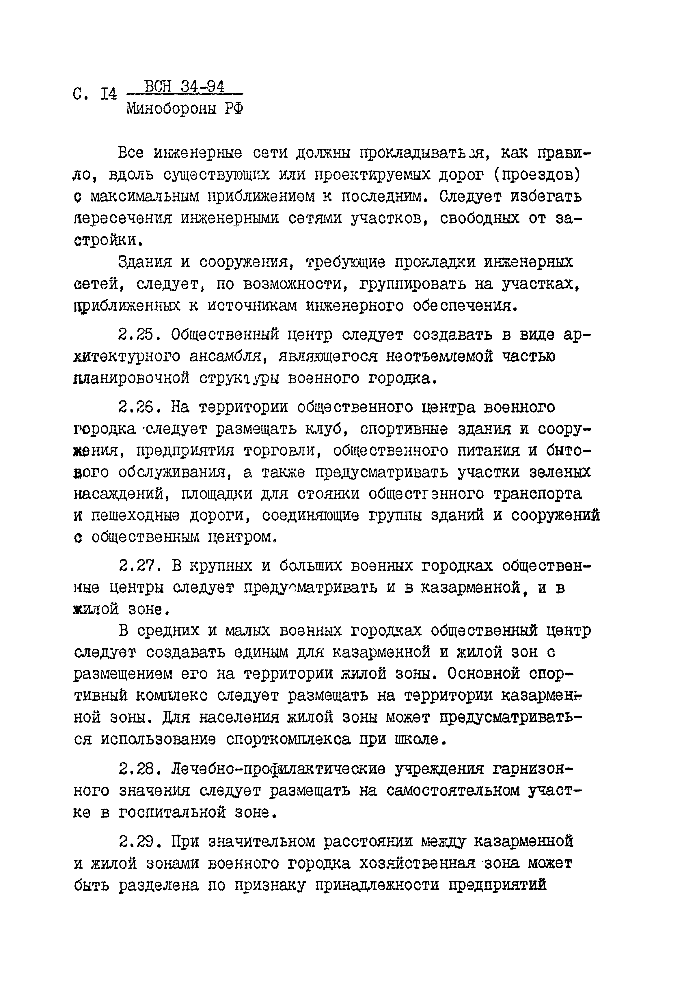 ВСН 34-94 МО РФ