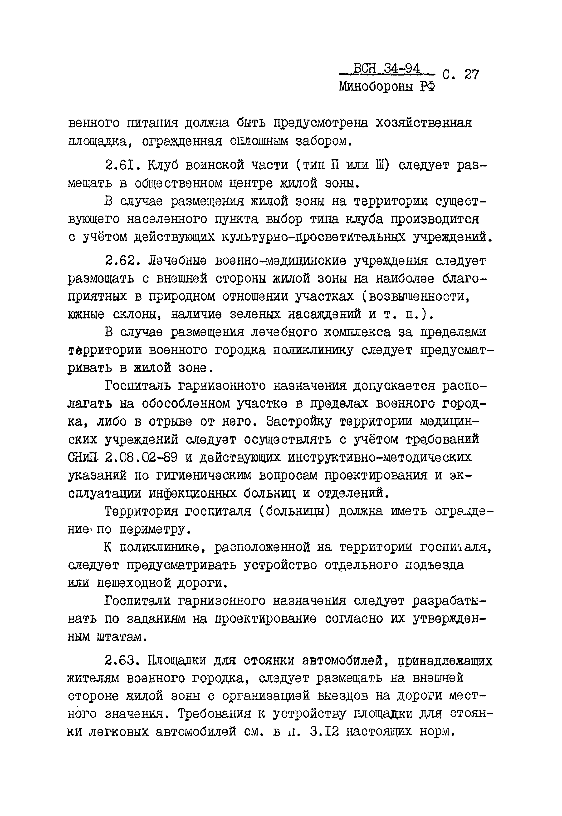 ВСН 34-94 МО РФ