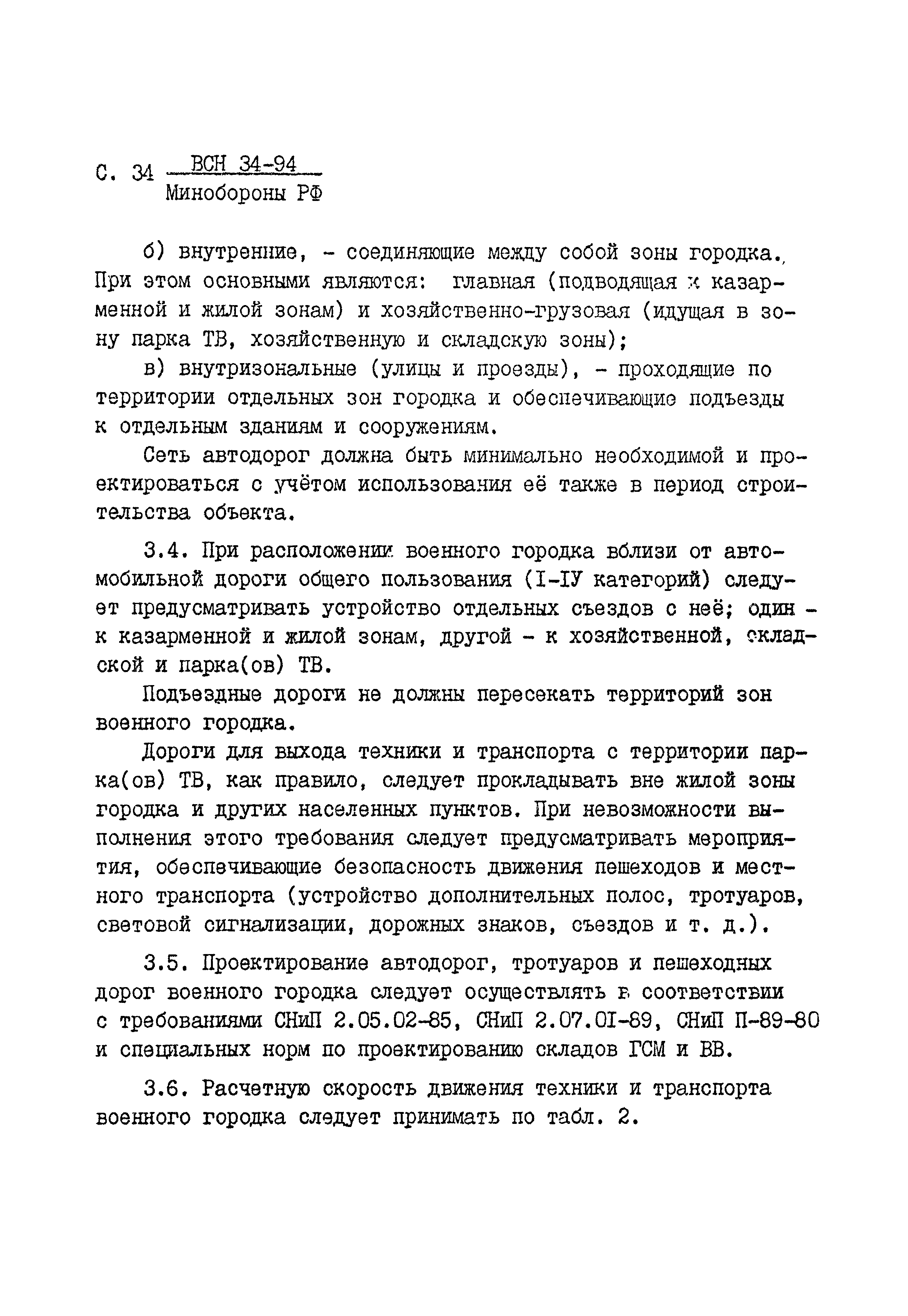 ВСН 34-94 МО РФ