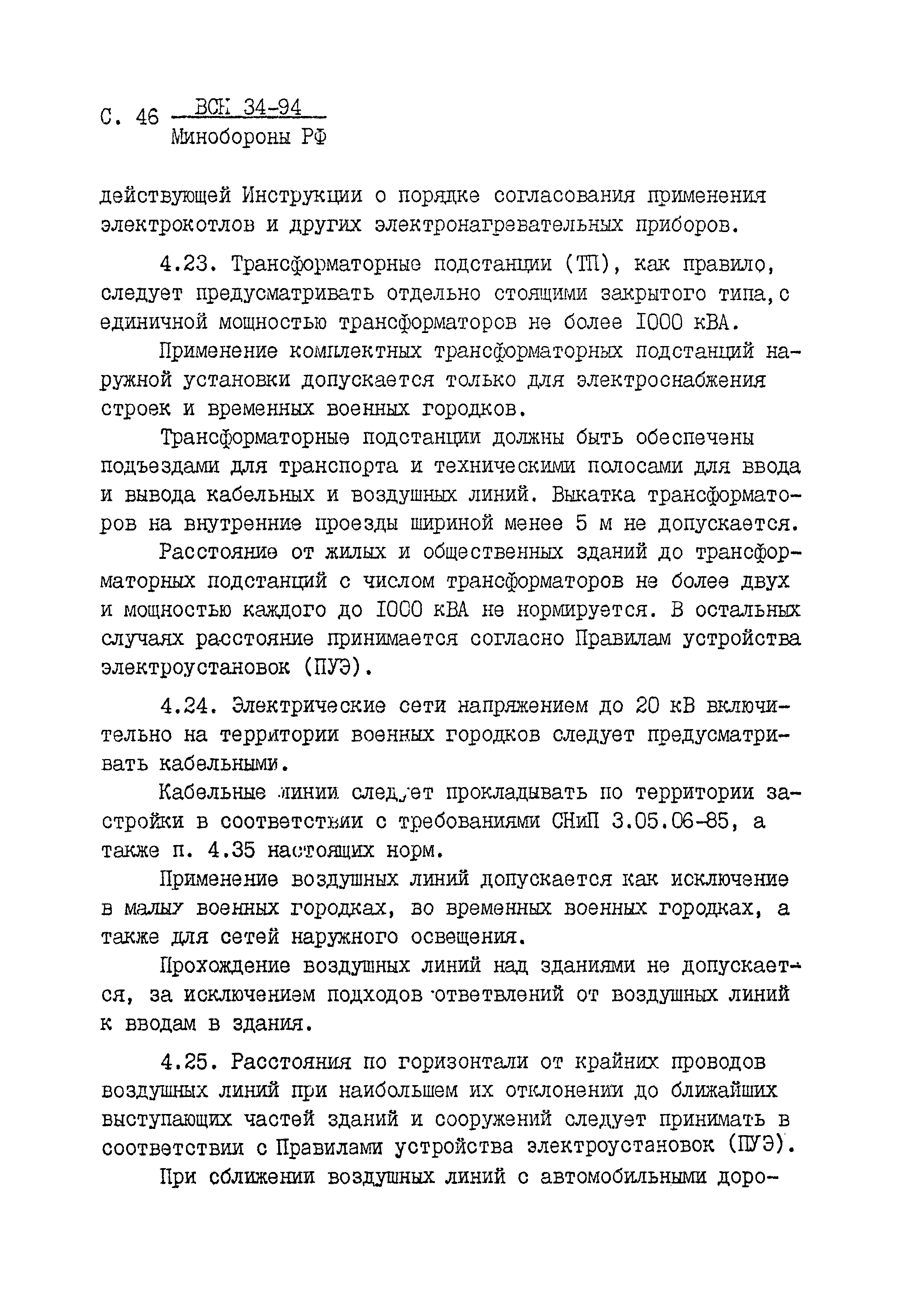 ВСН 34-94 МО РФ