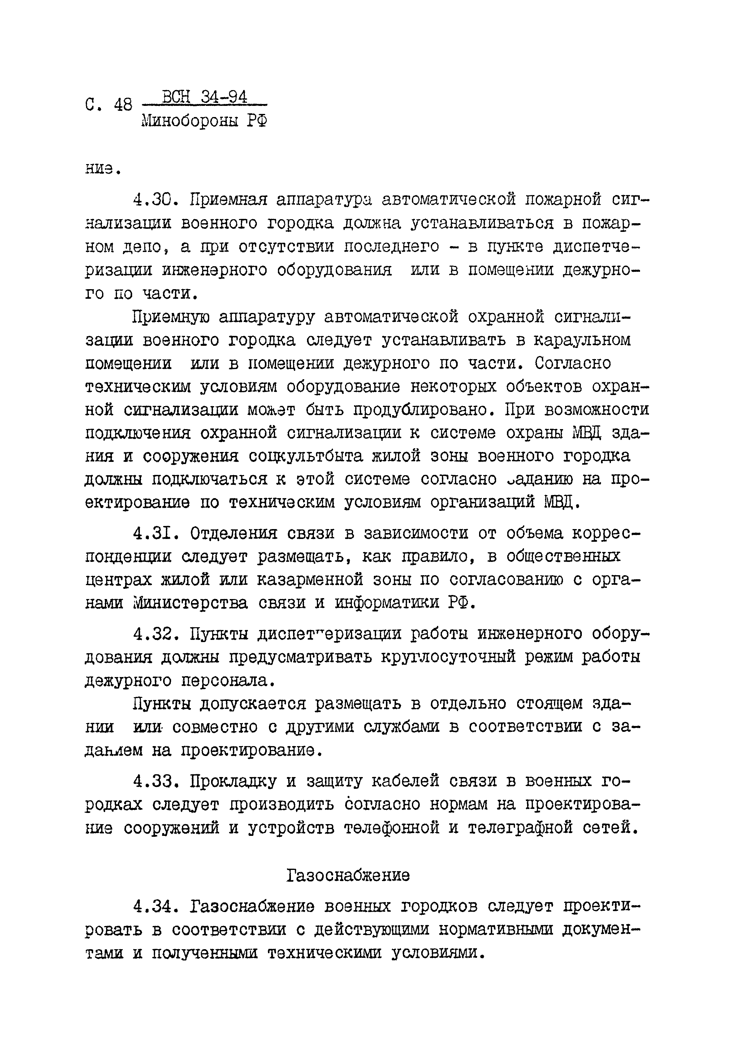 ВСН 34-94 МО РФ