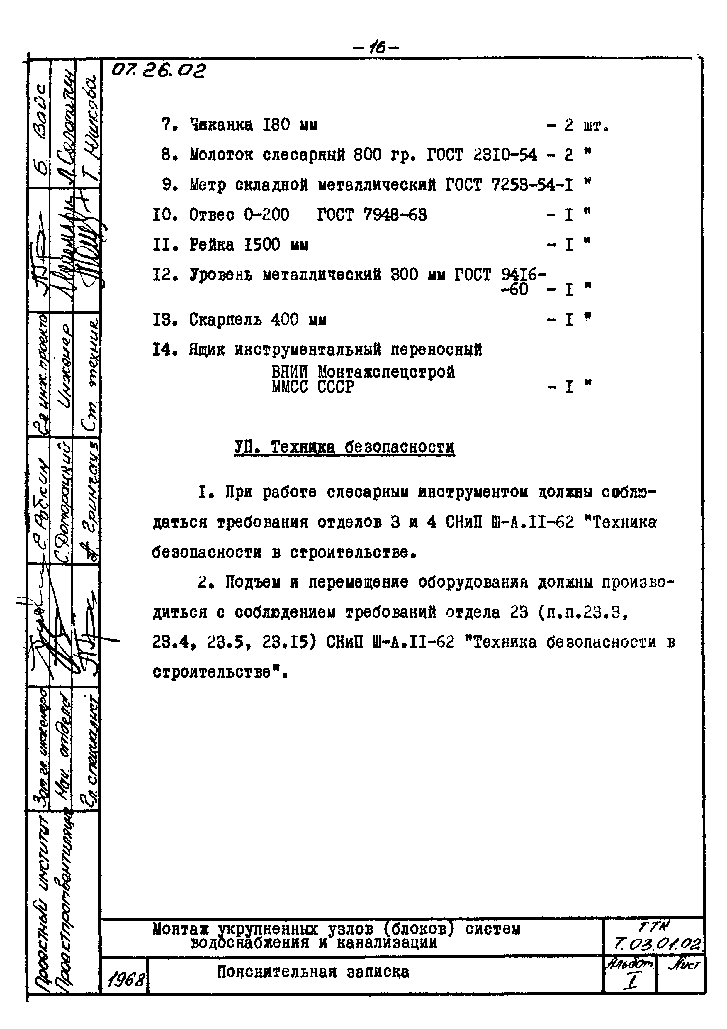 ТТК 07.26.02