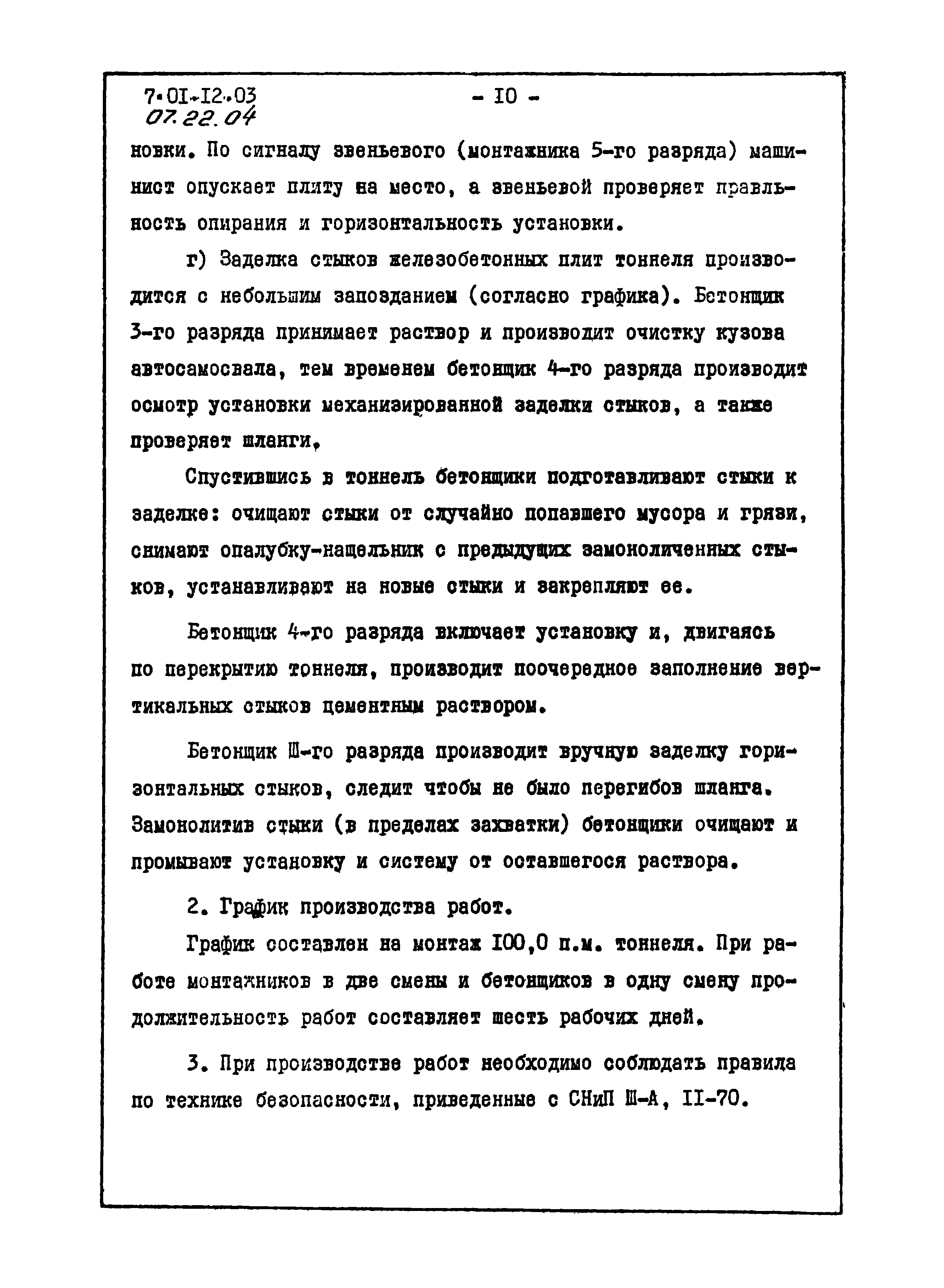 ТТК 07.22.04