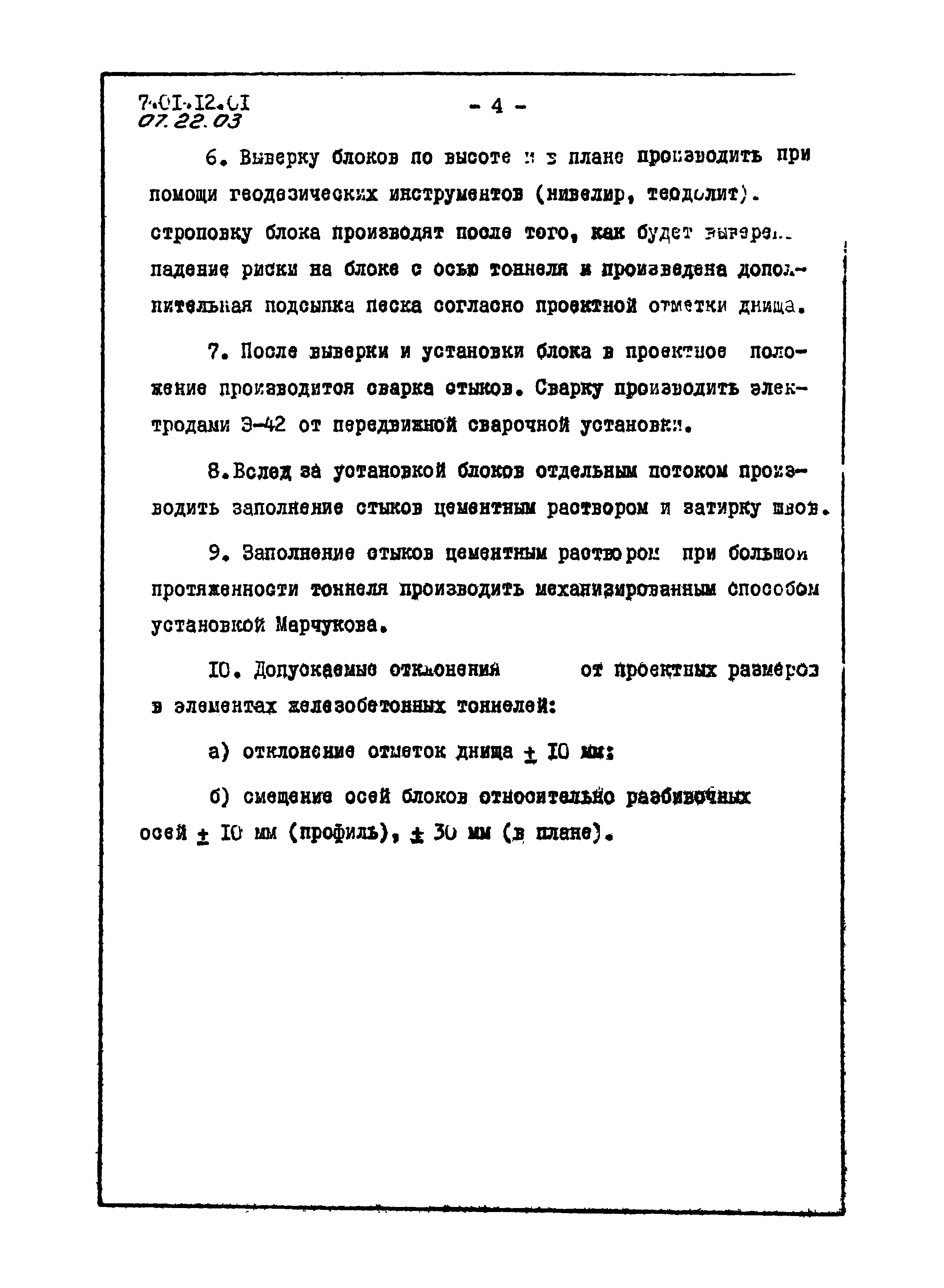 ТТК 07.22.03