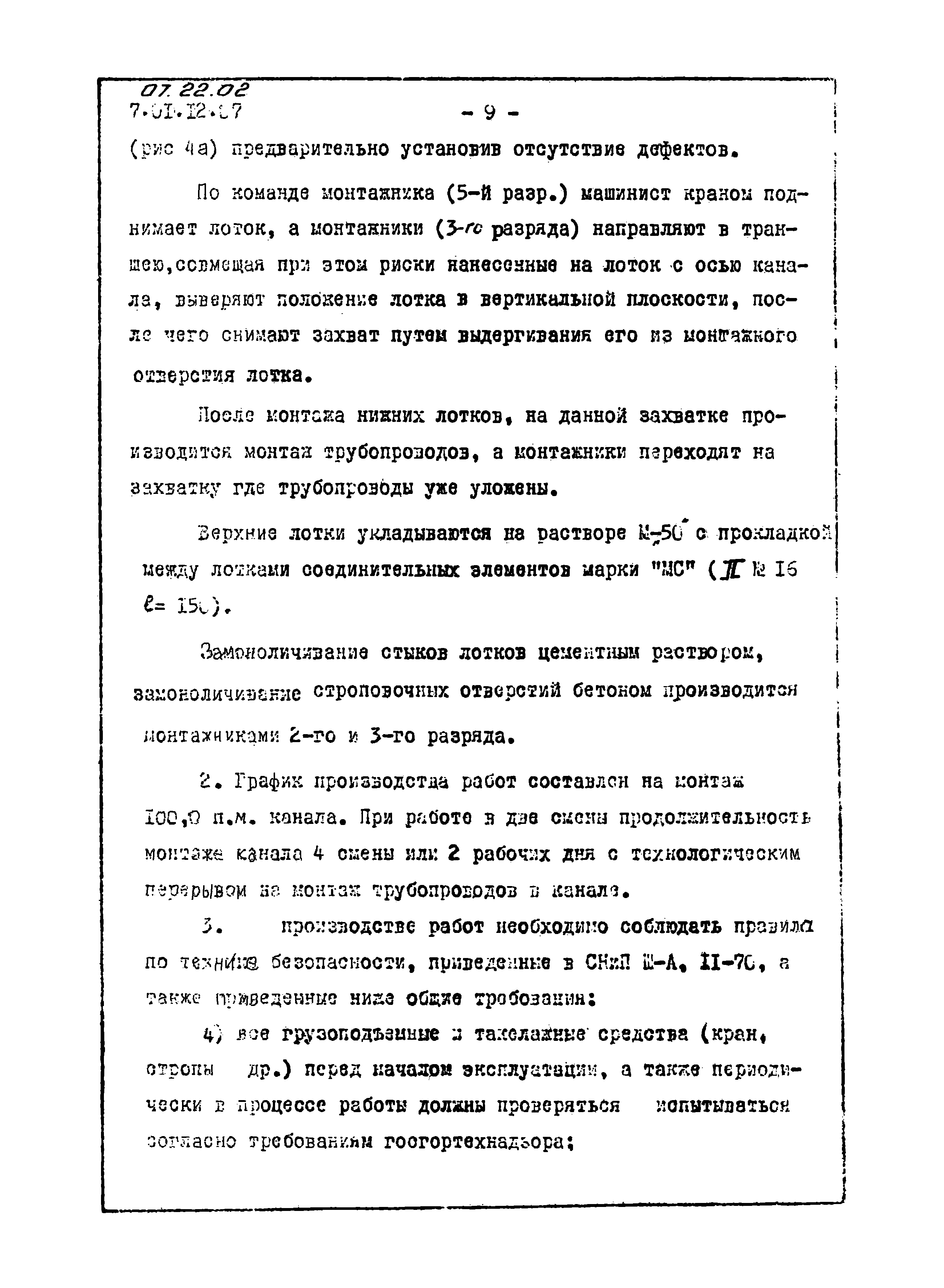 ТТК 07.22.02