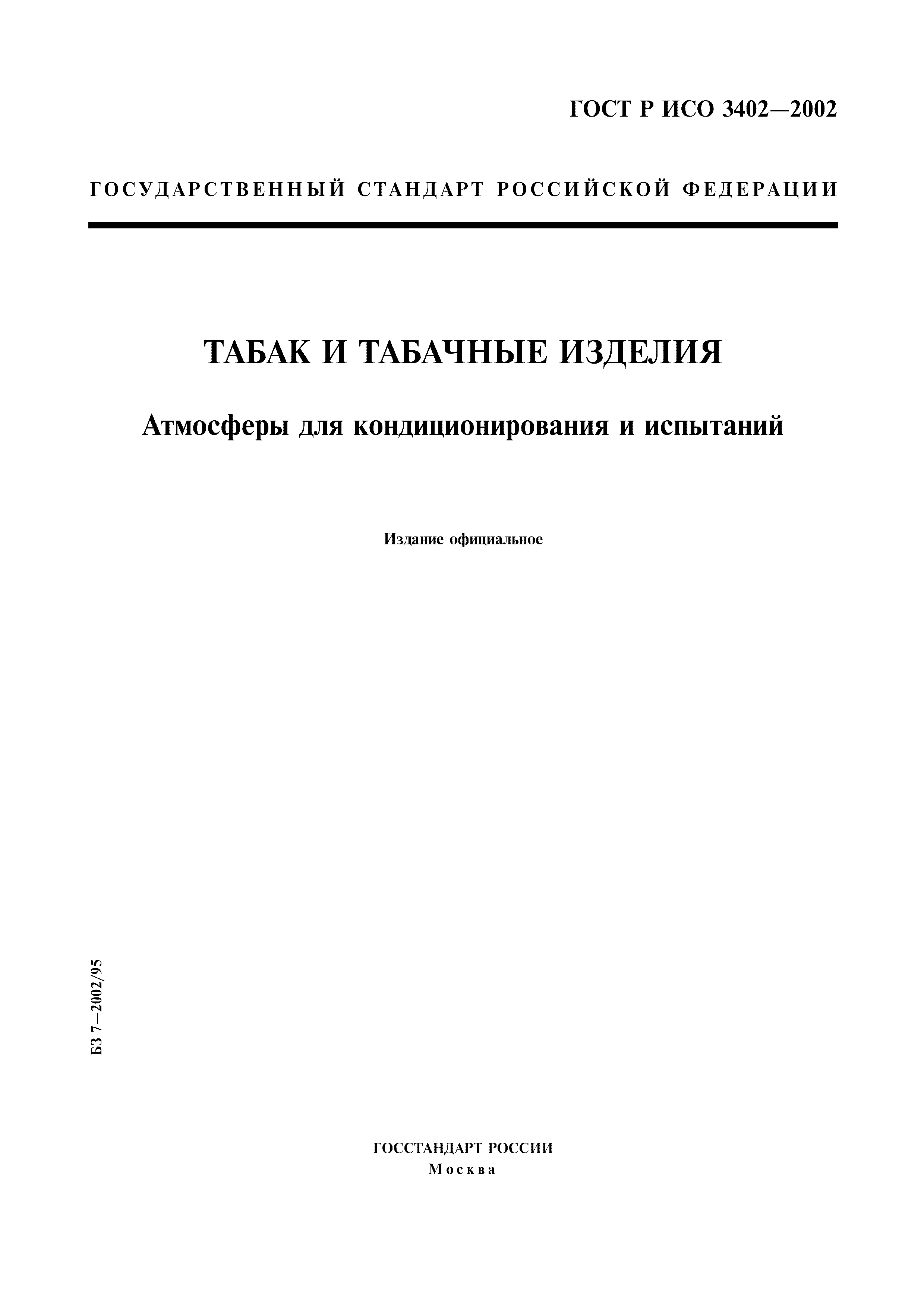 ГОСТ Р ИСО 3402-2002