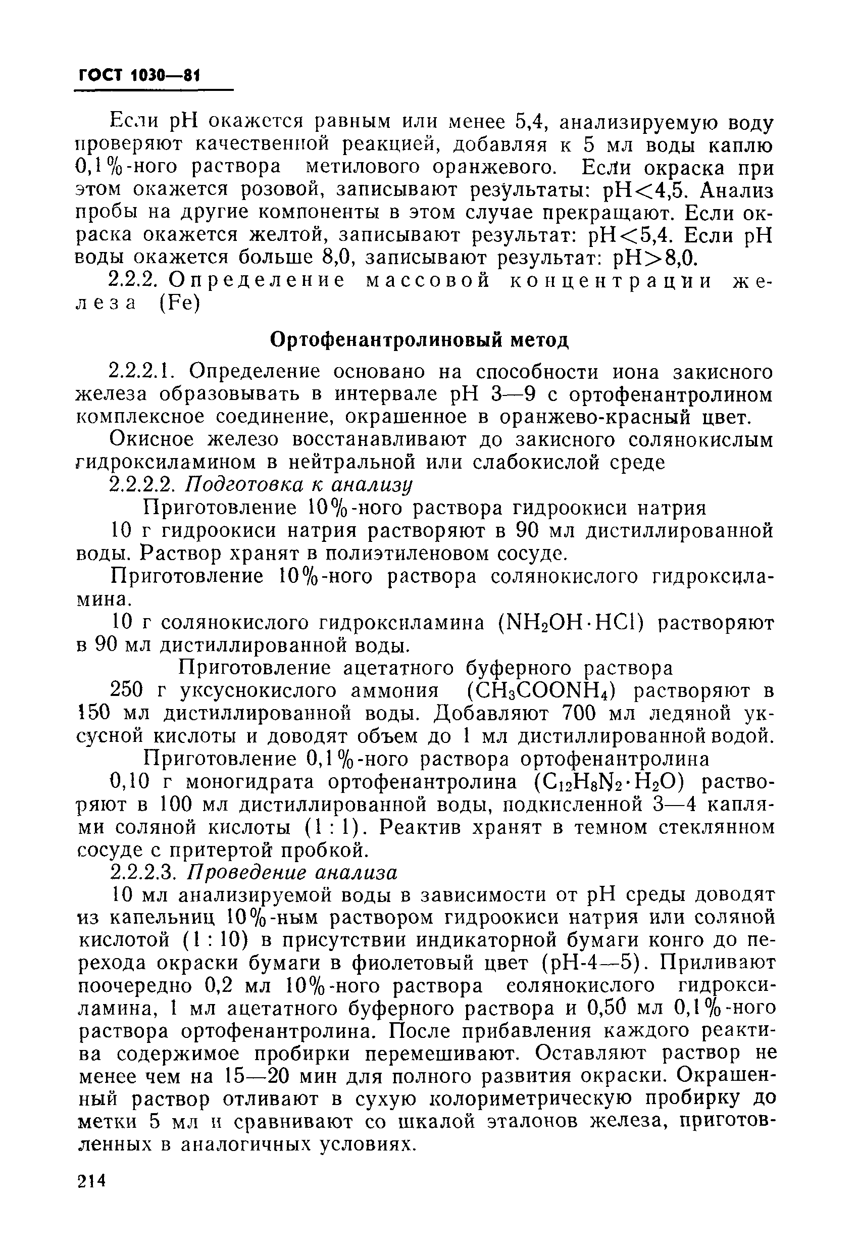 ГОСТ 1030-81