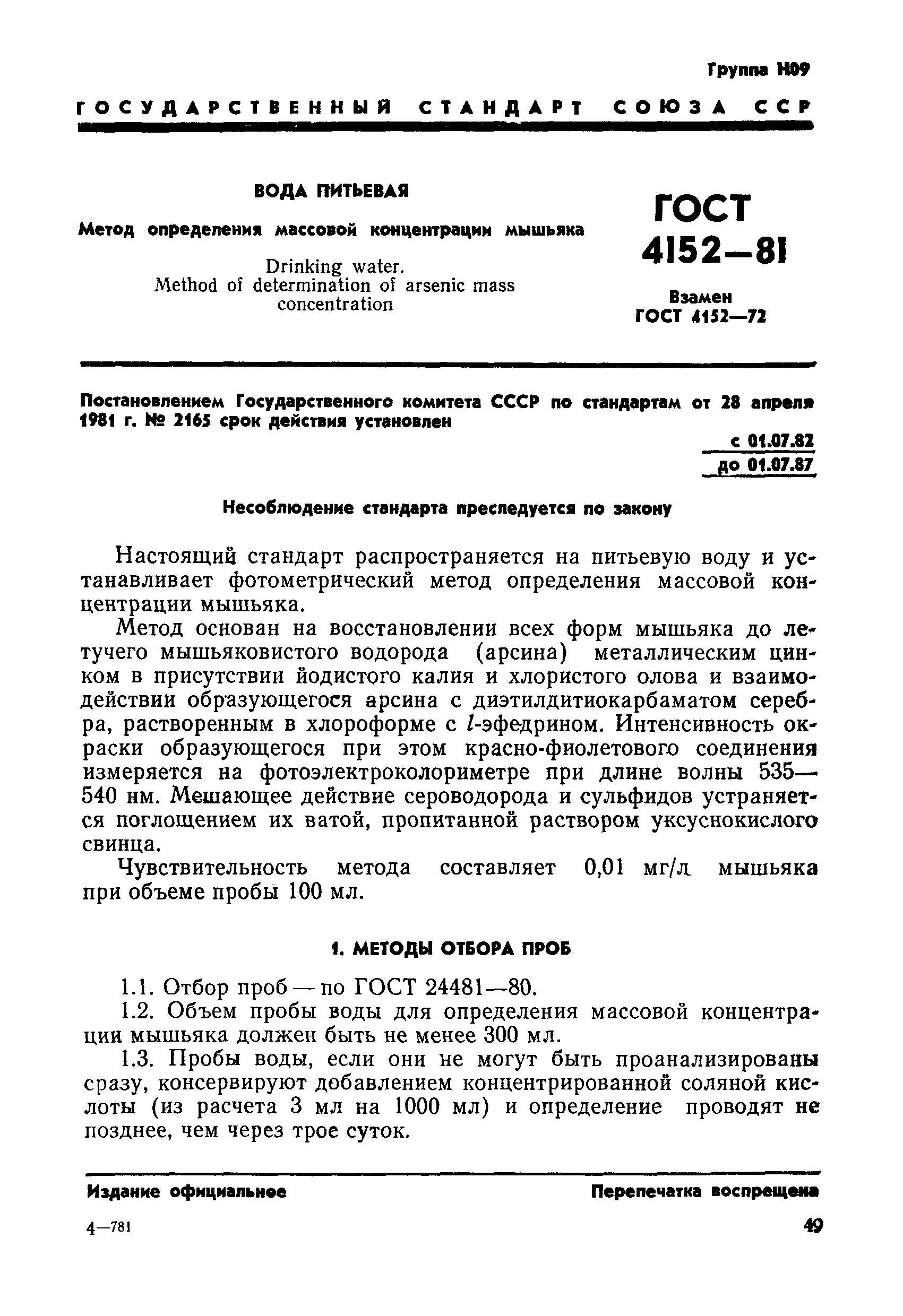 ГОСТ 4152-81