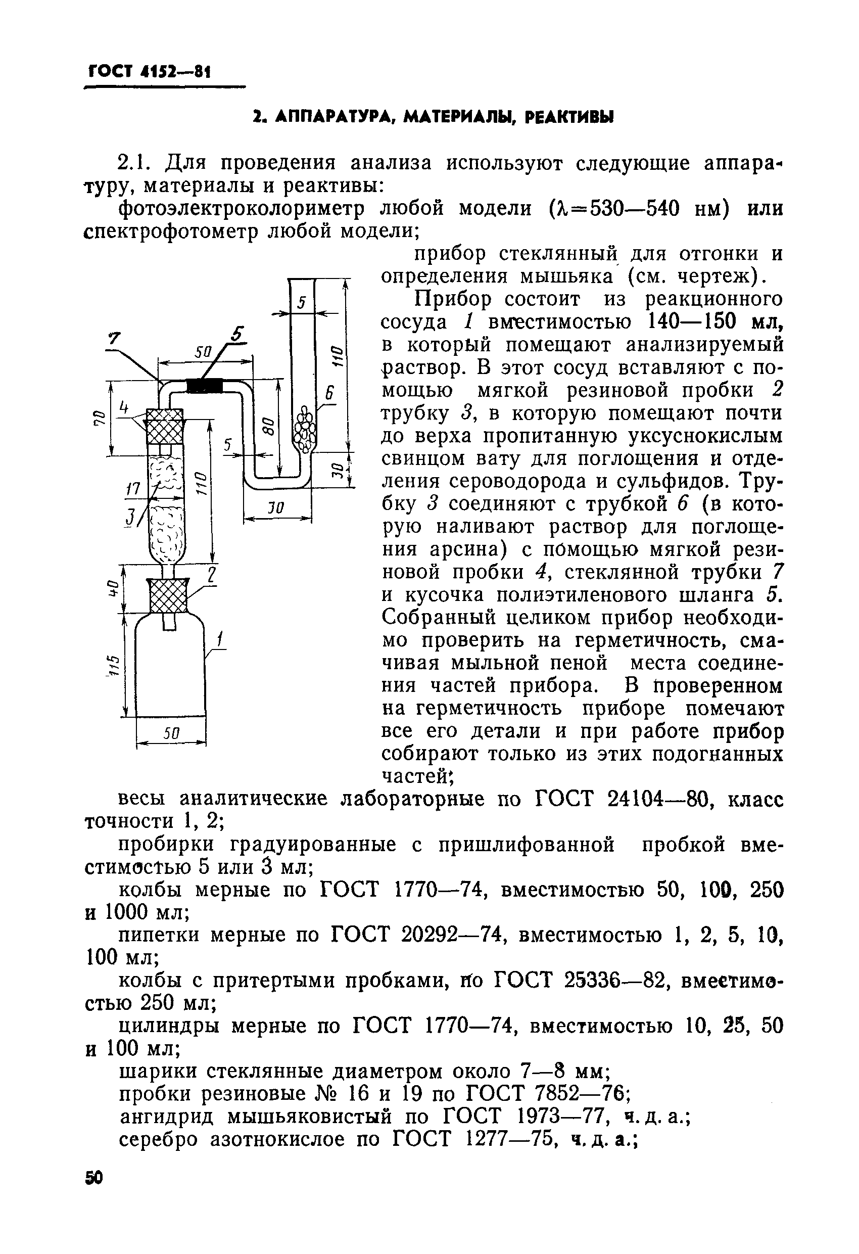 ГОСТ 4152-81