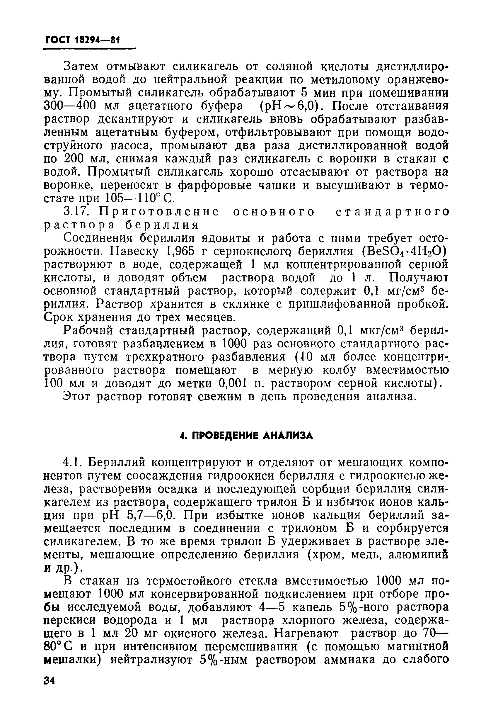ГОСТ 18294-81