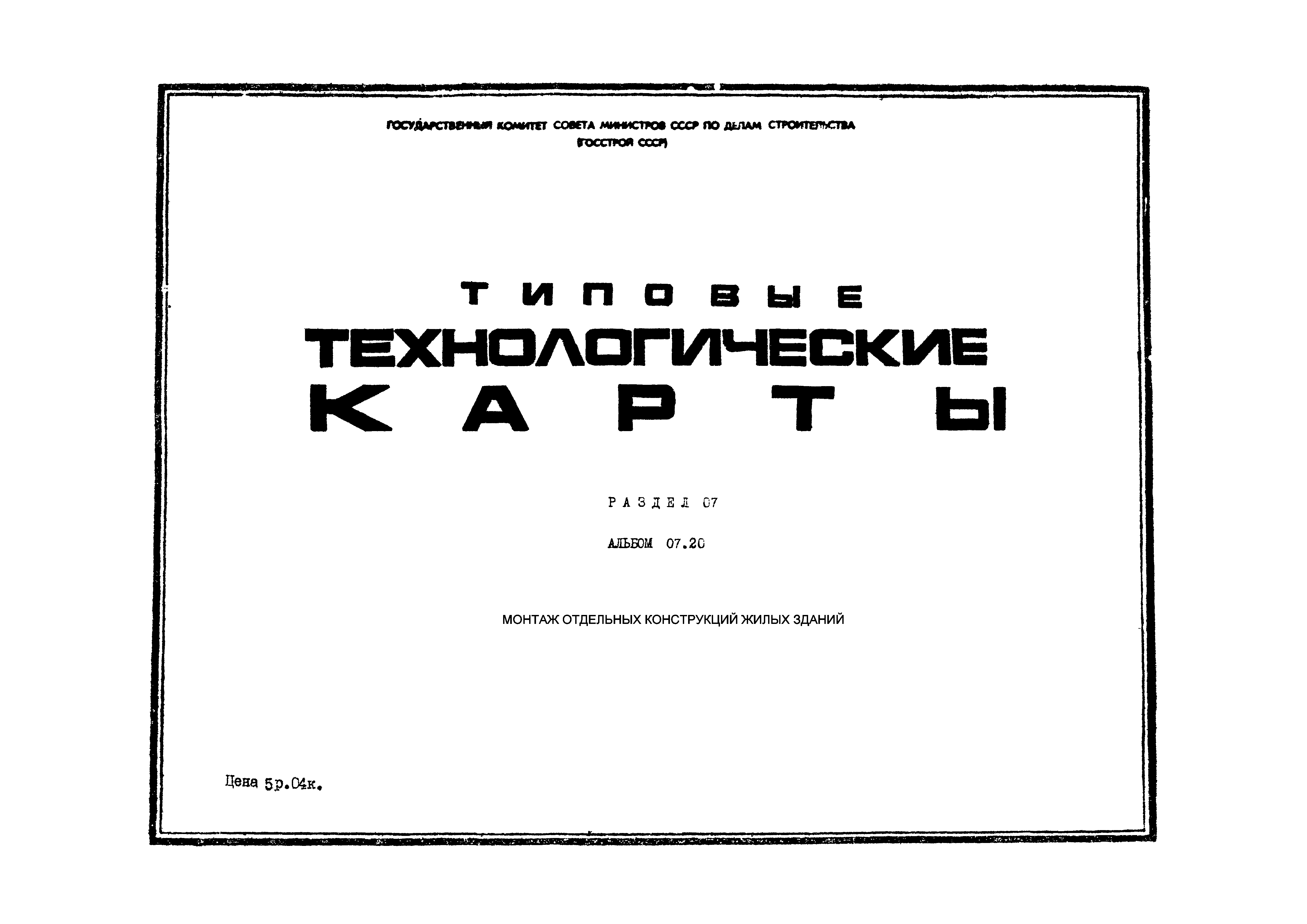 ТТК 07.20.08