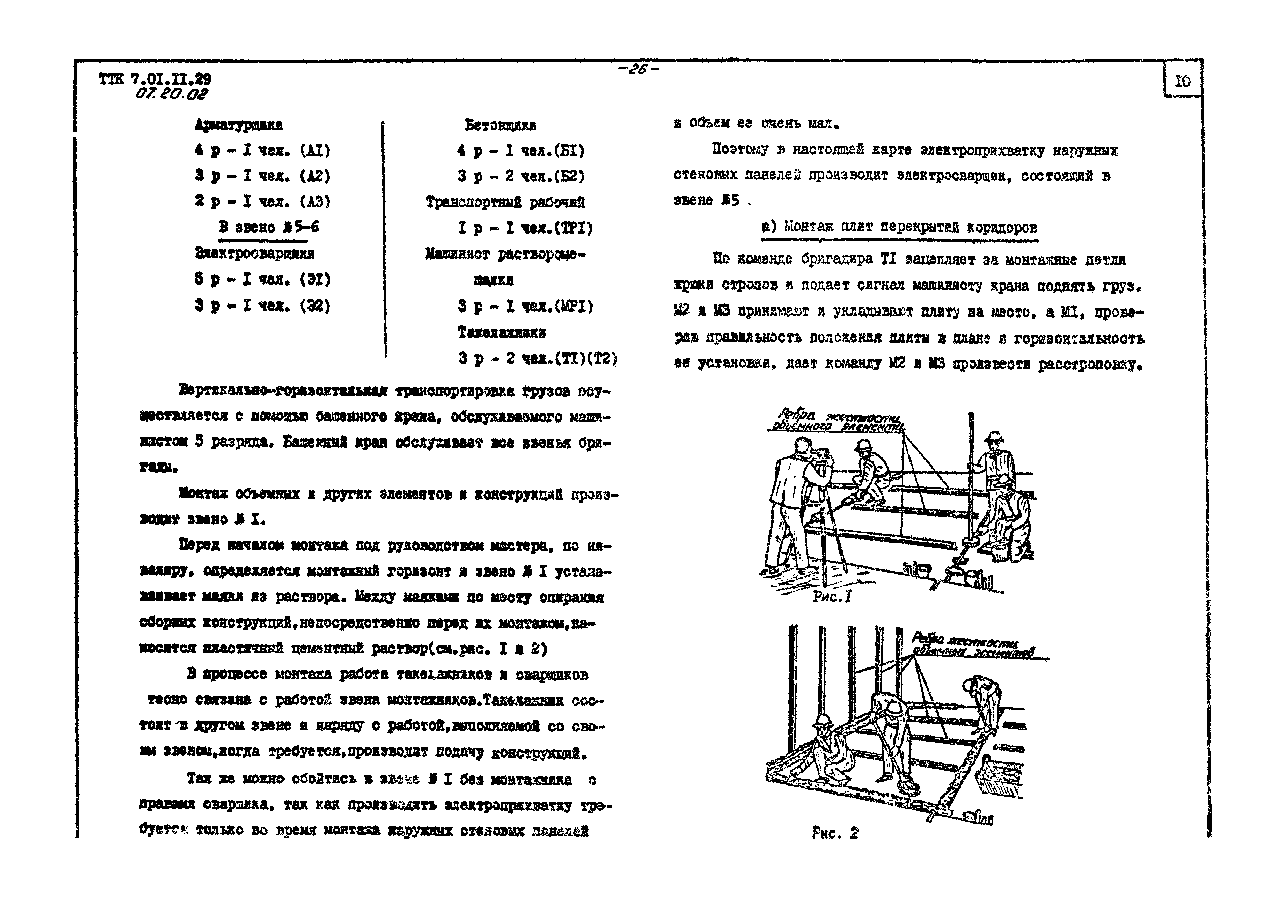 ТТК 07.20.02