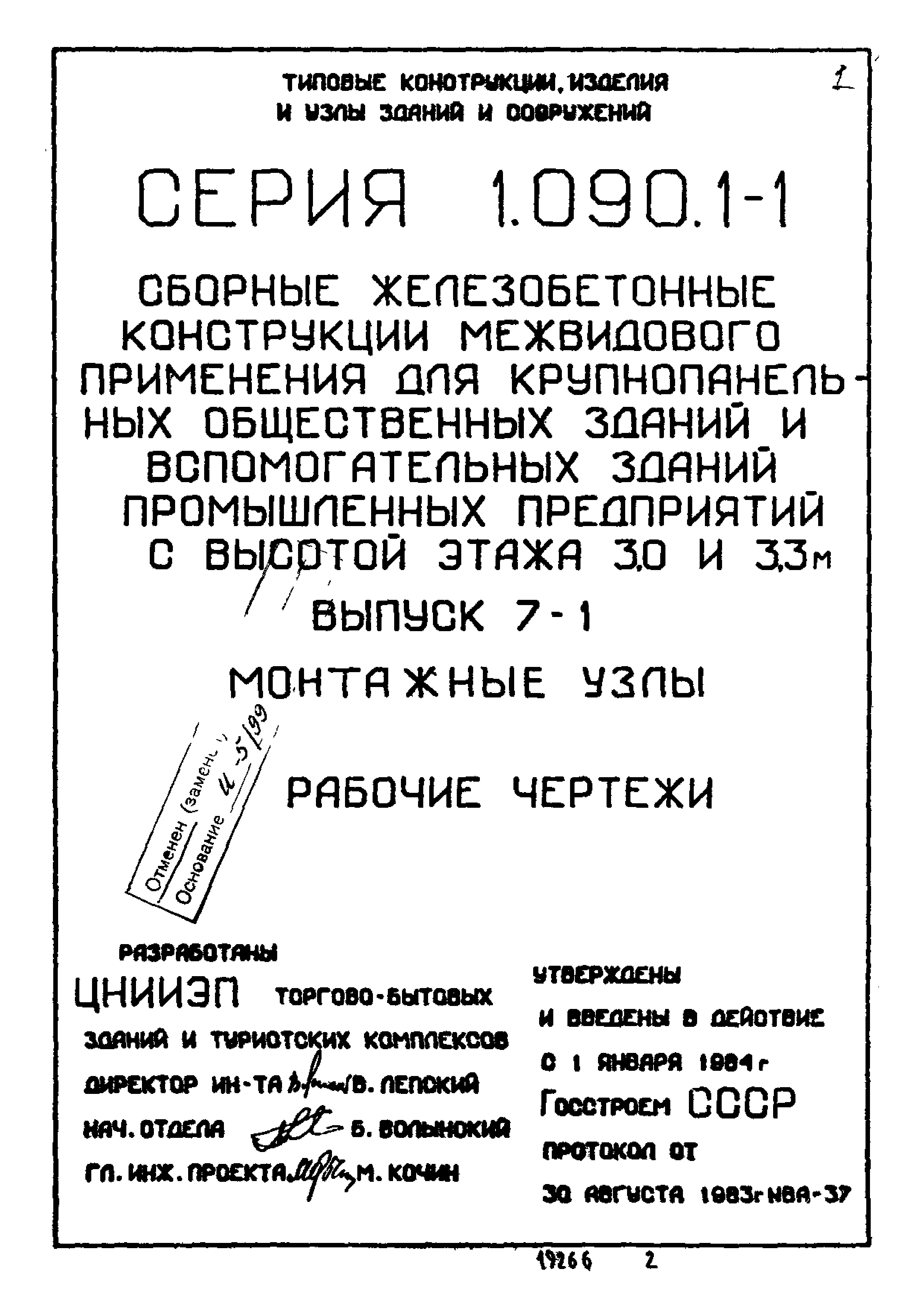 Серия 1.090.1-1