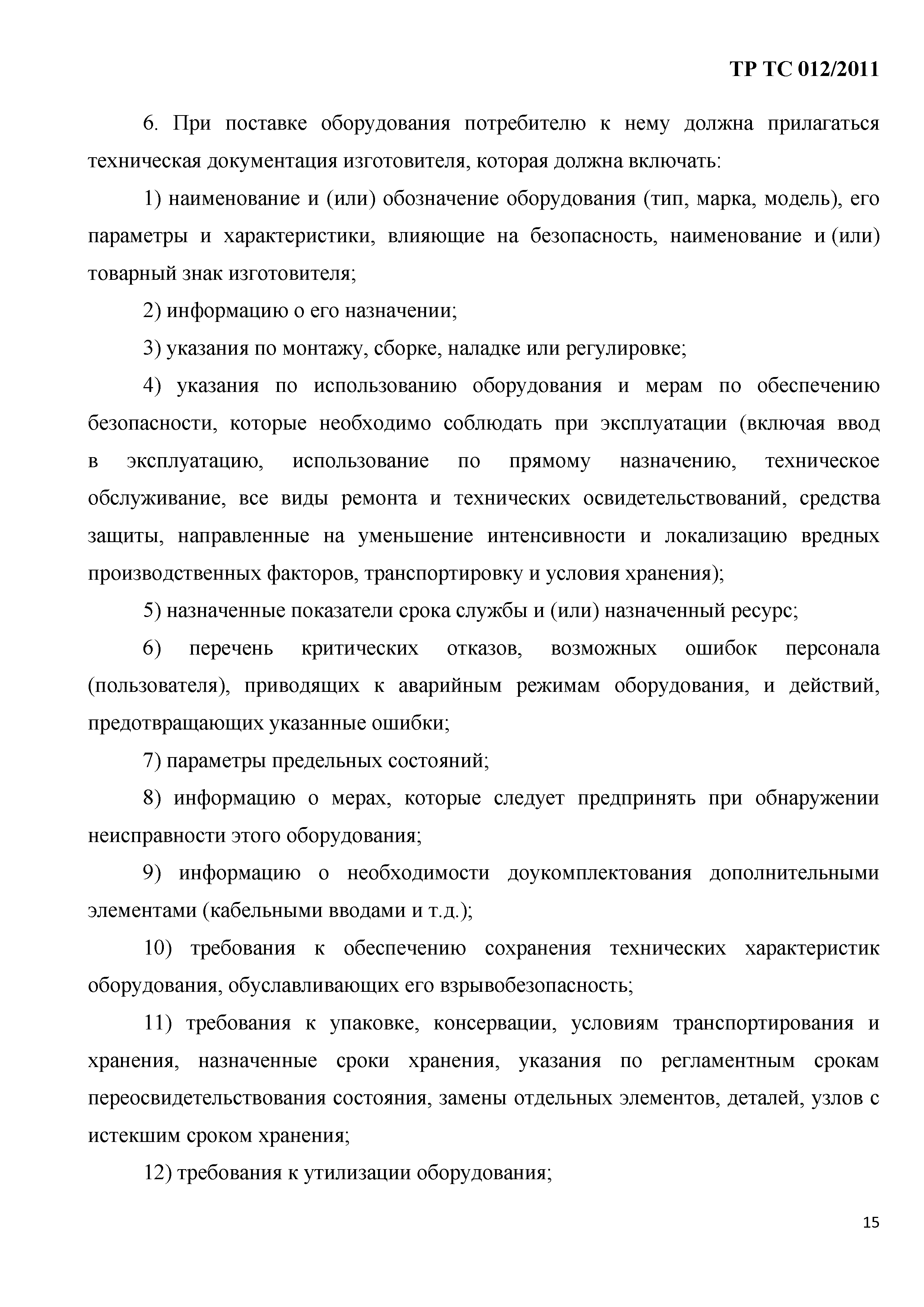 Технический регламент Таможенного союза 012/2011