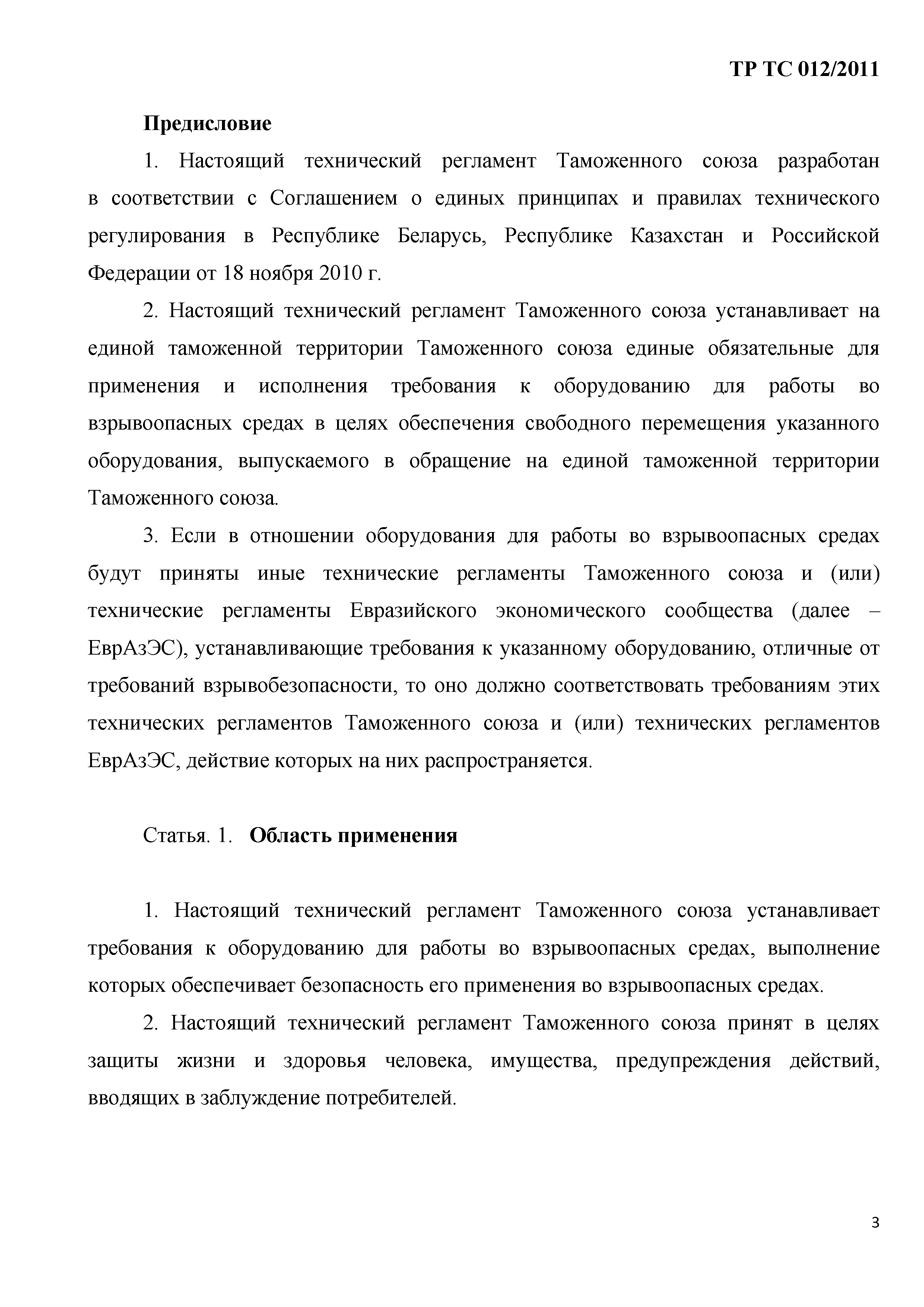 Технический регламент Таможенного союза 012/2011