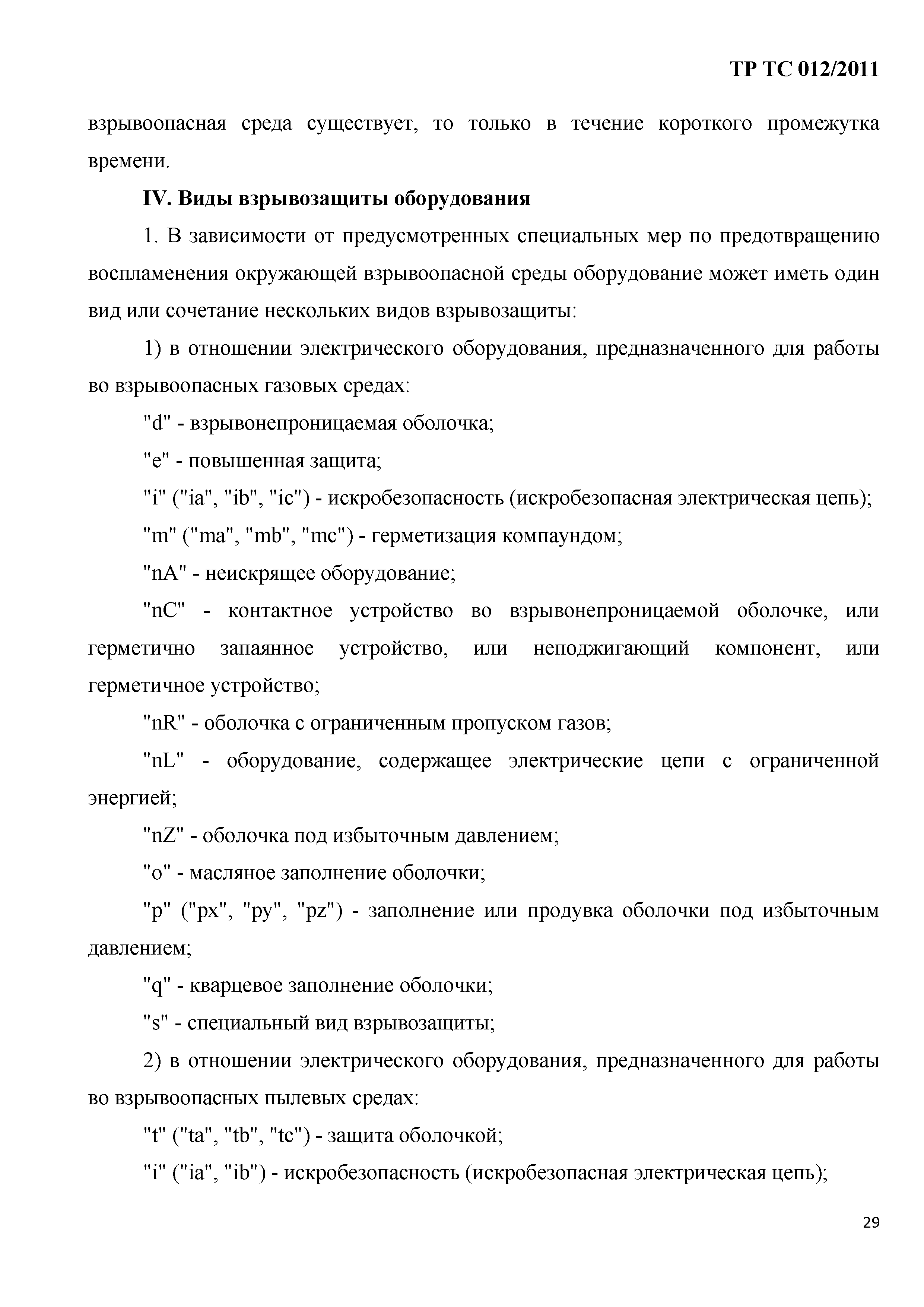 Технический регламент Таможенного союза 012/2011