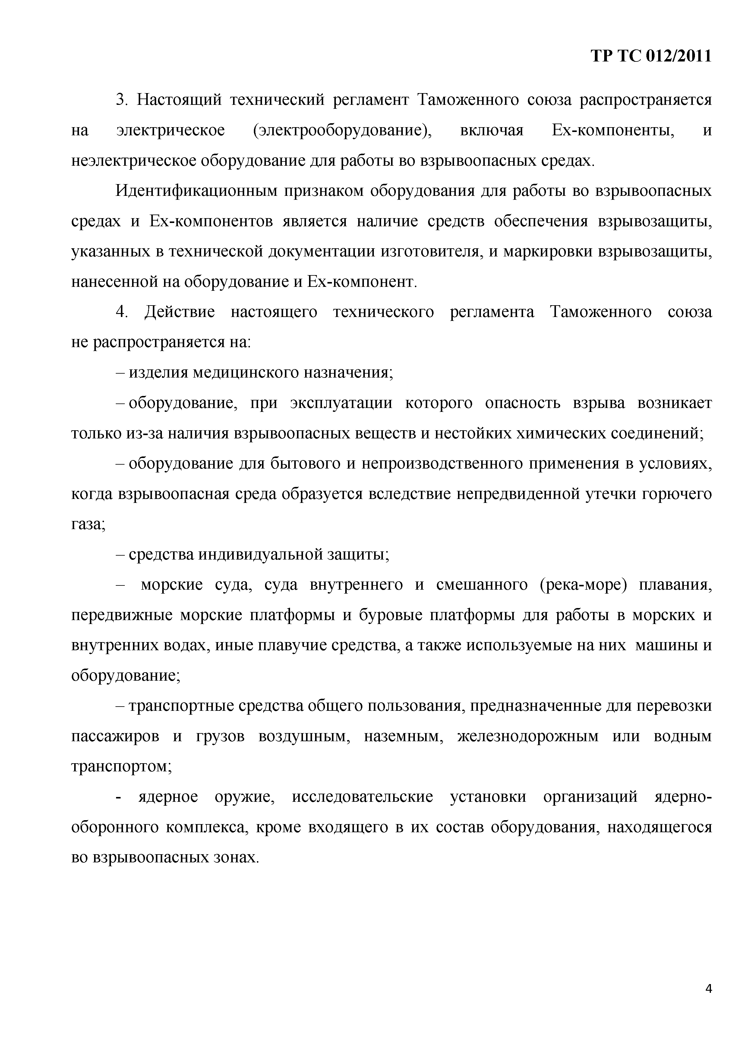 Технический регламент Таможенного союза 012/2011