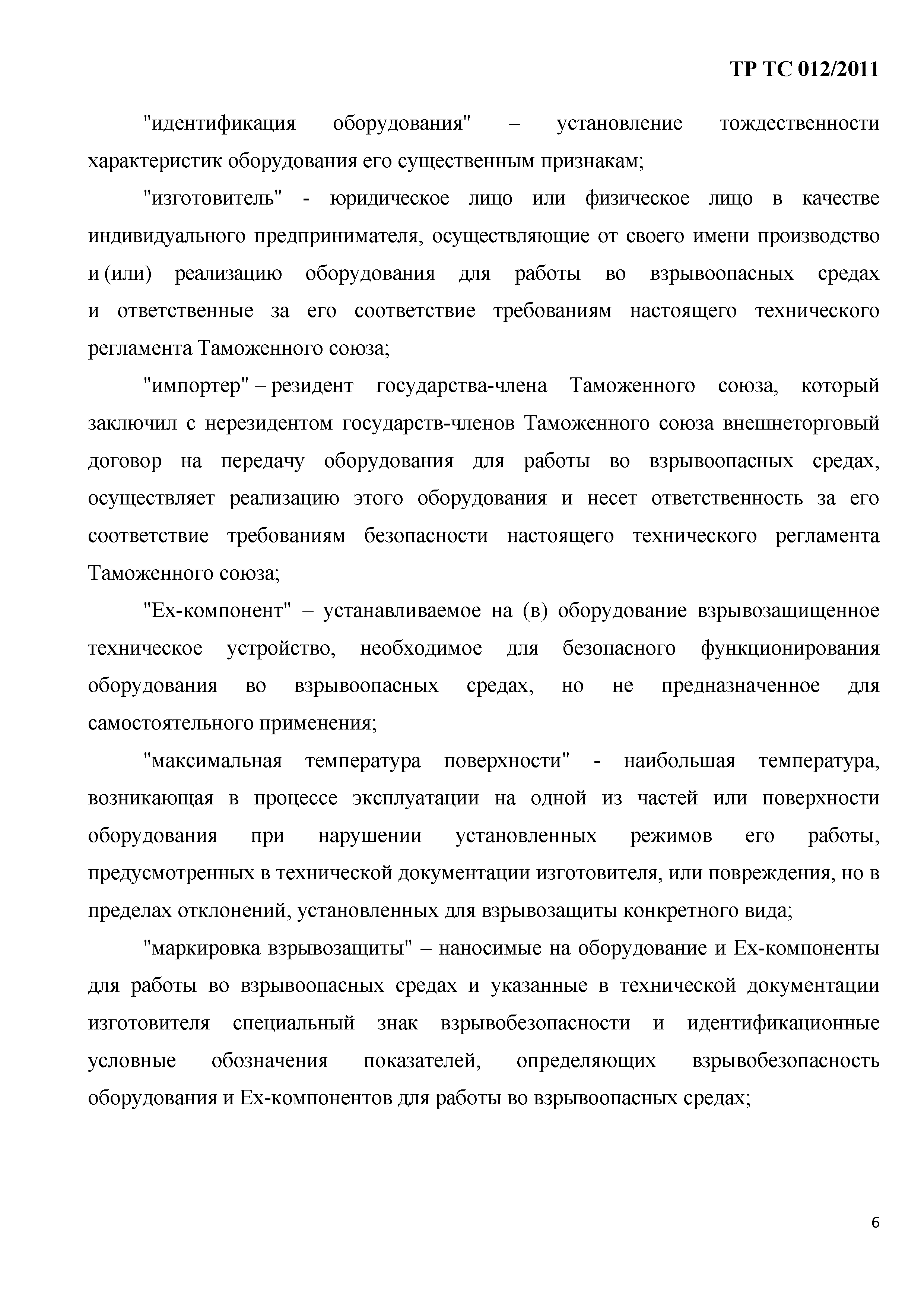 Технический регламент Таможенного союза 012/2011