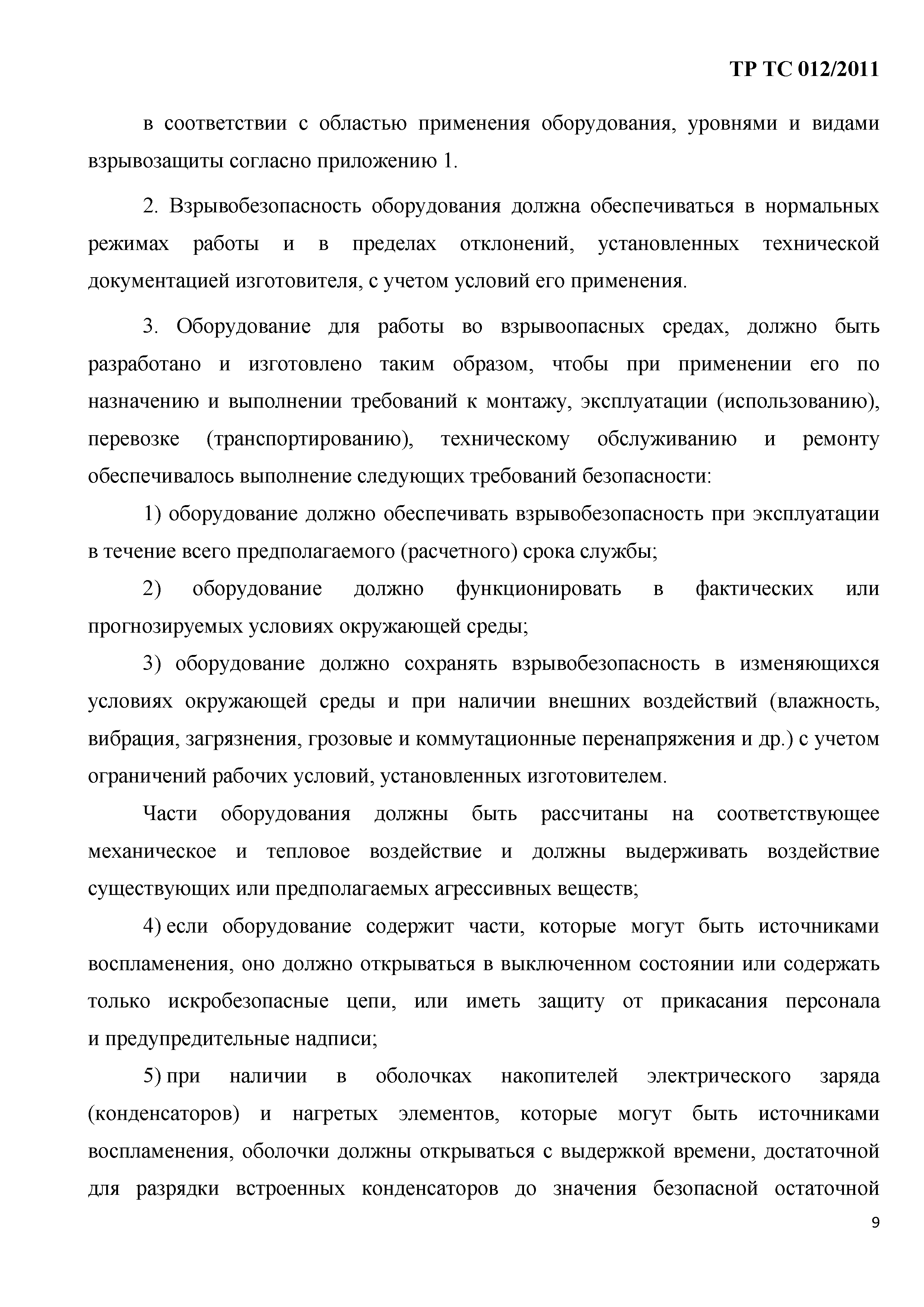 Технический регламент Таможенного союза 012/2011