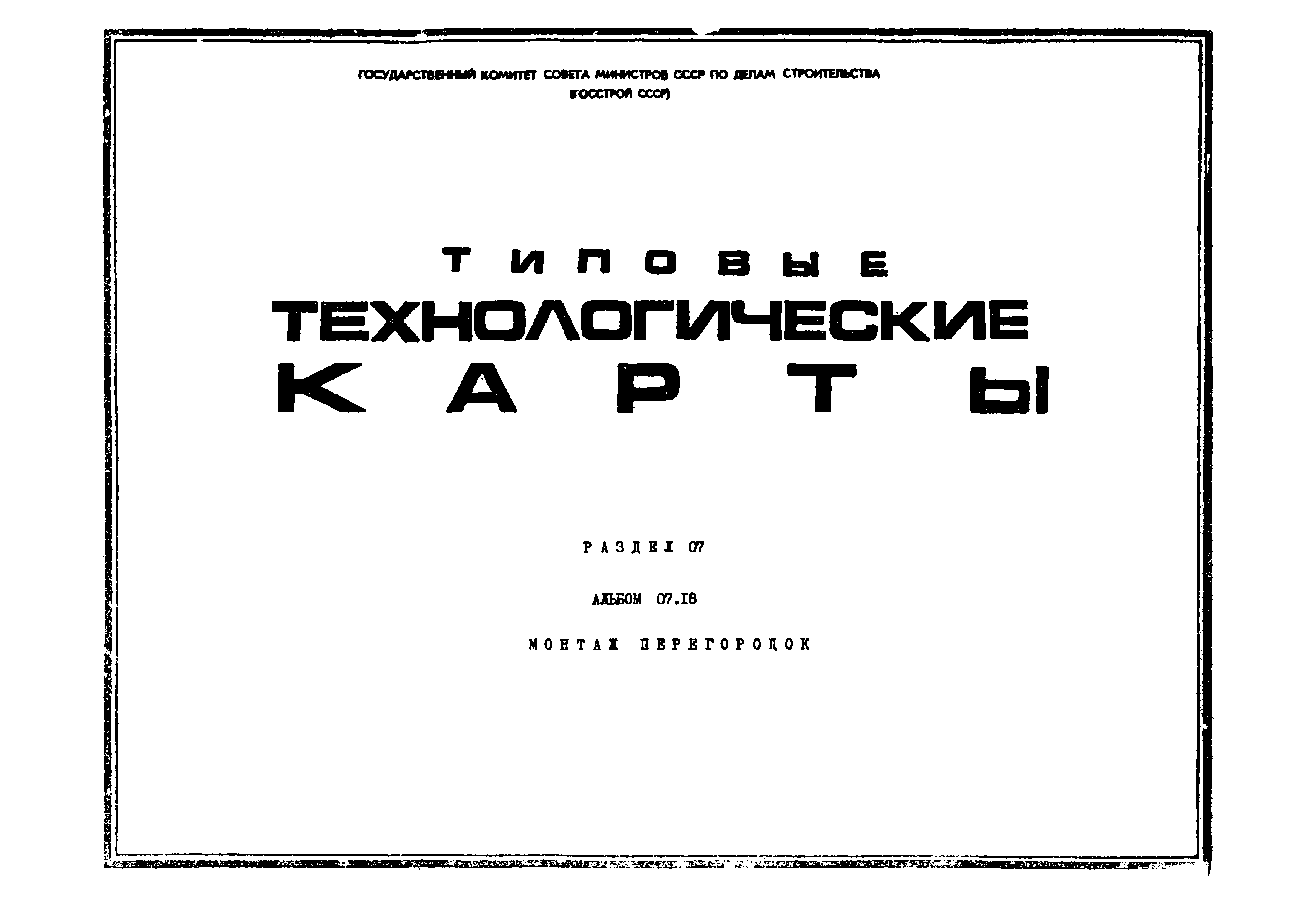 ТТК 07.18.03