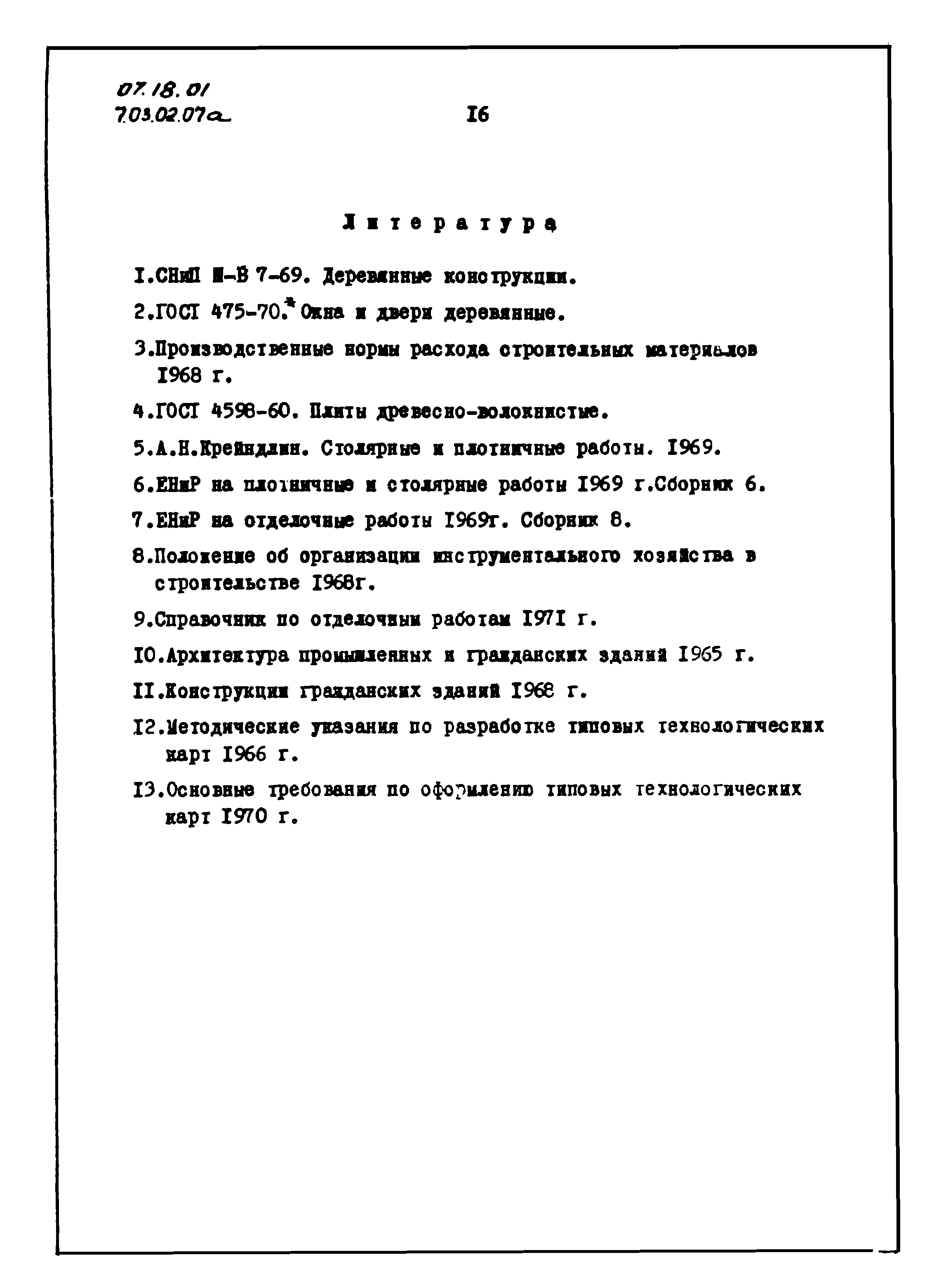 ТТК 07.18.01