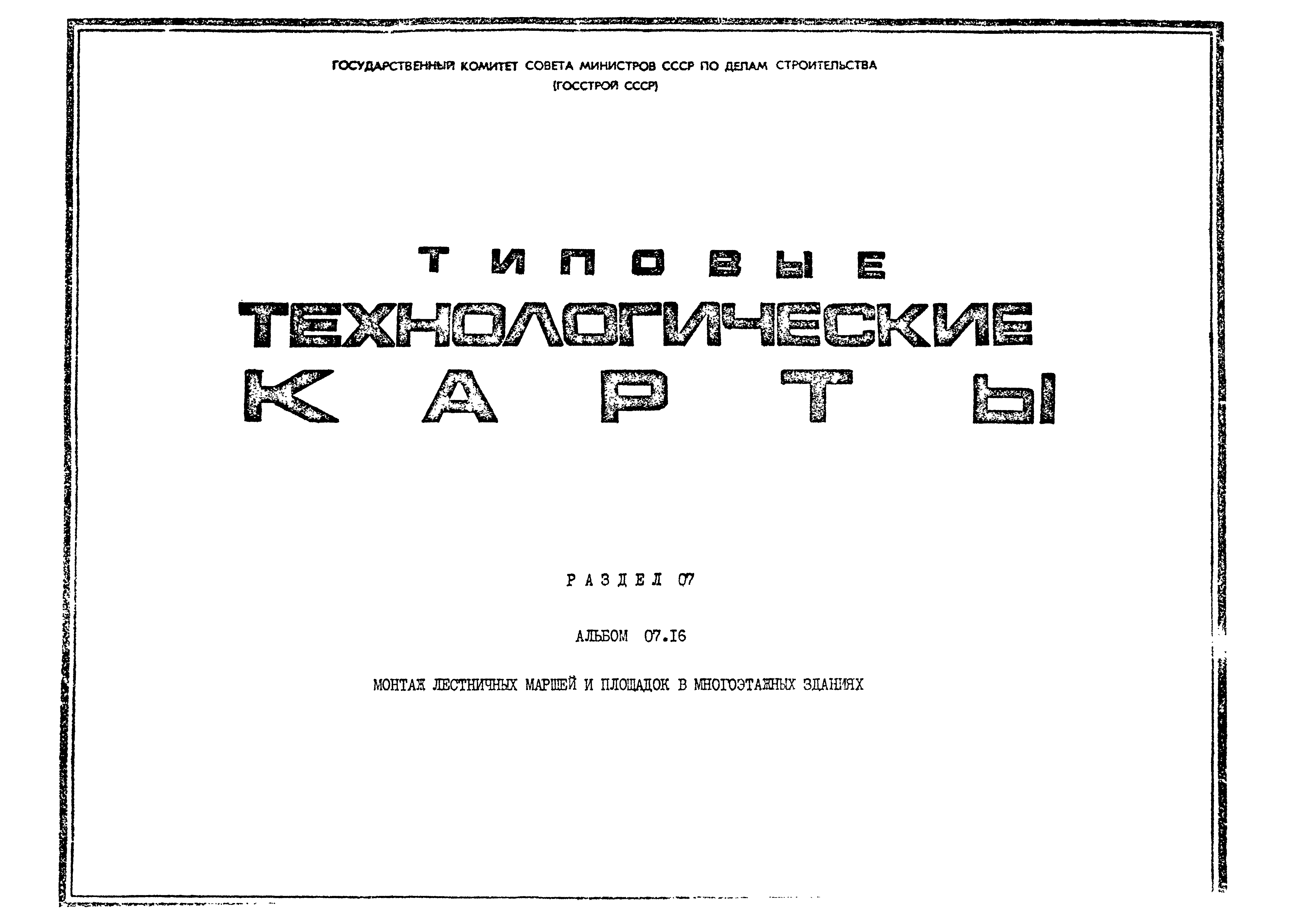 ТТК 07.16.03