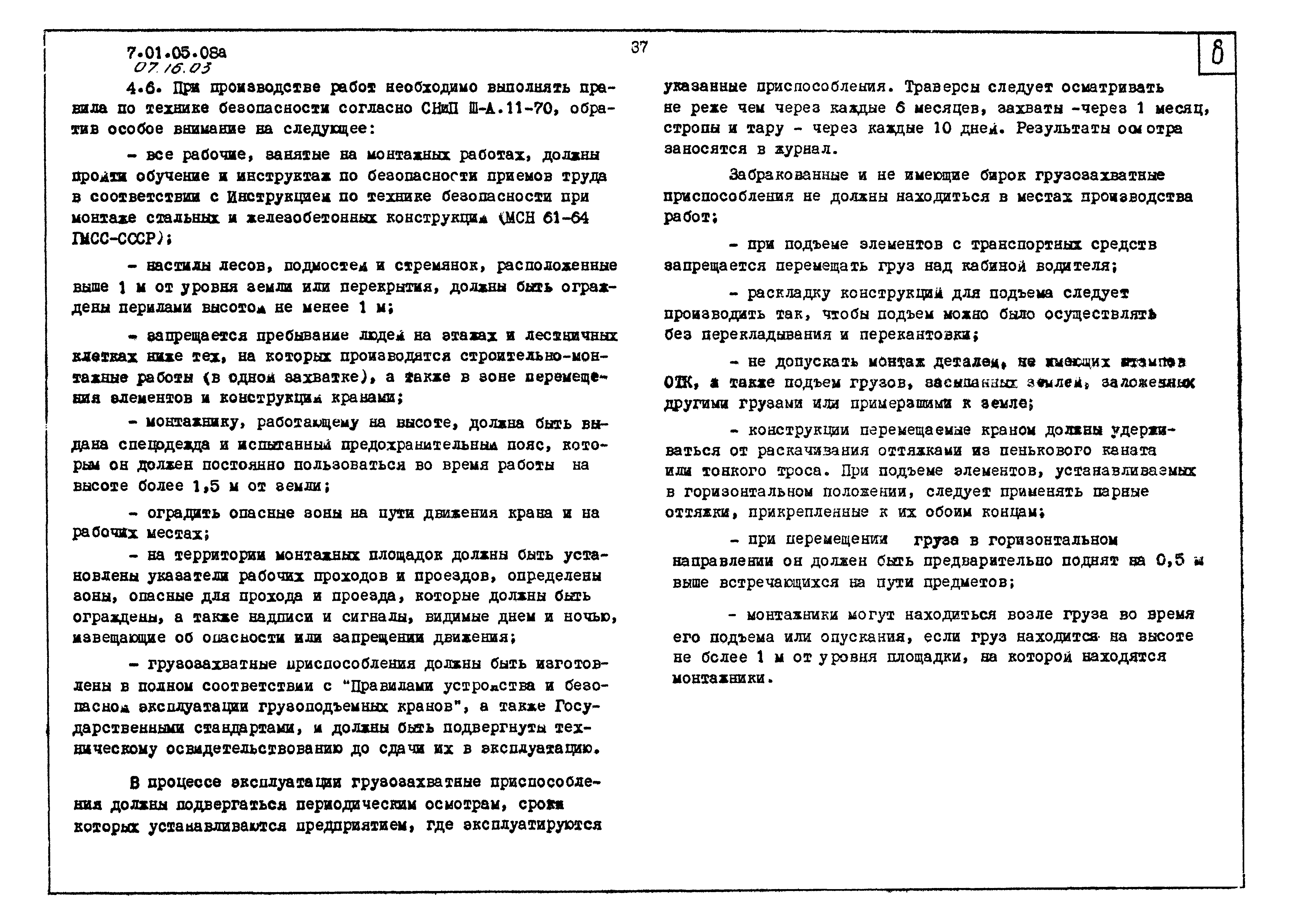 ТТК 07.16.03
