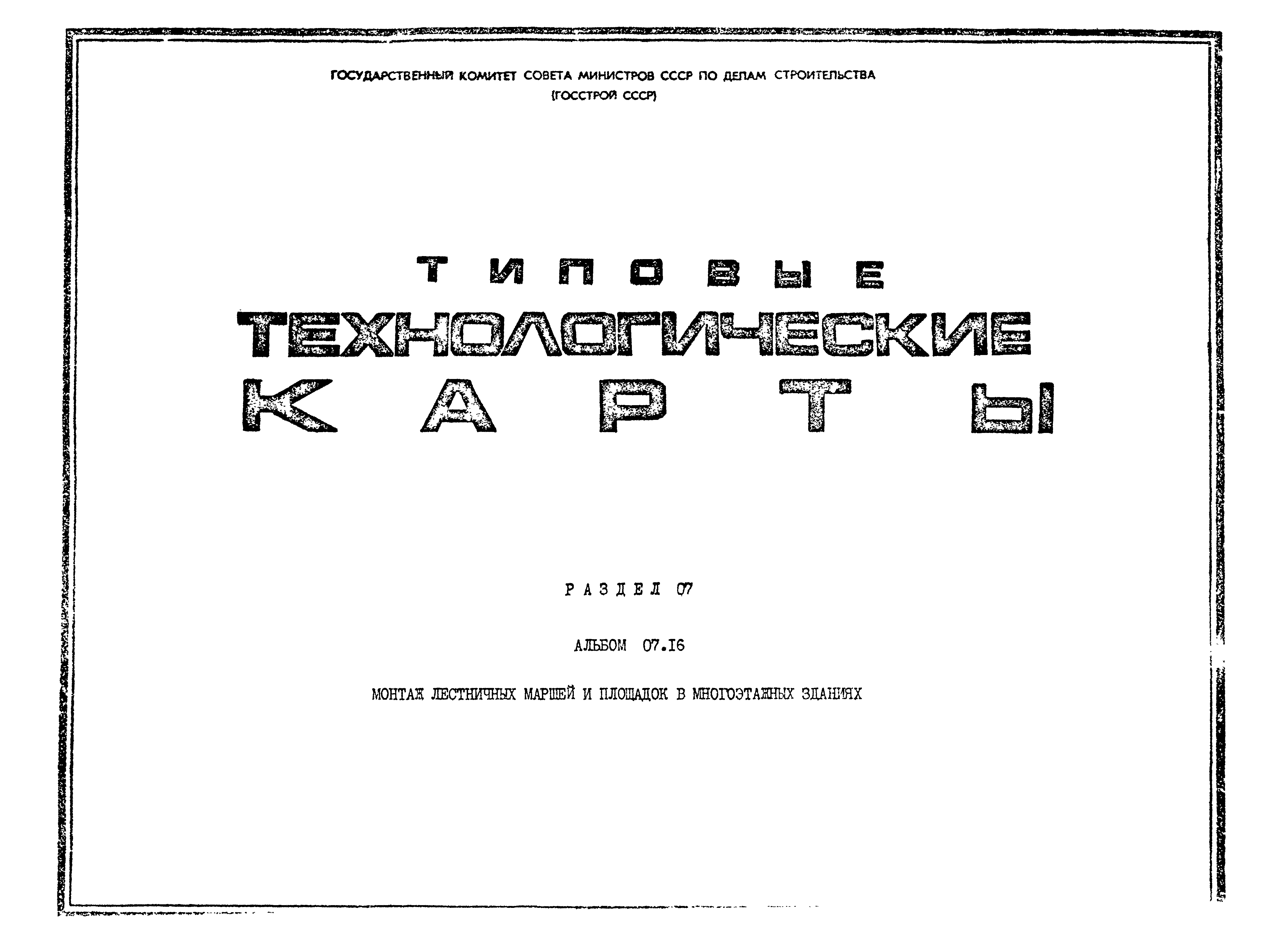 ТТК 07.16.01