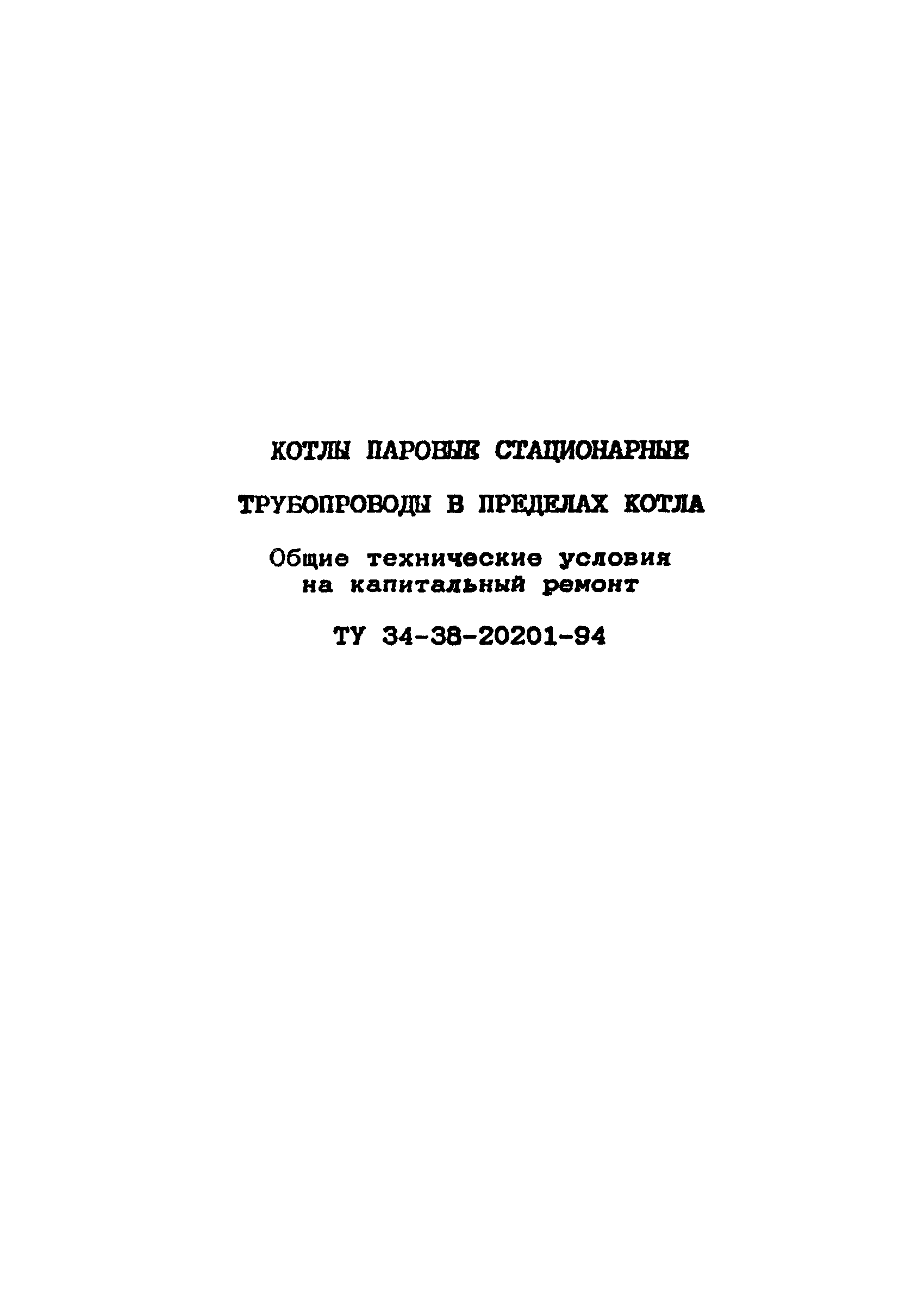 ТУ 34-38-20201-94