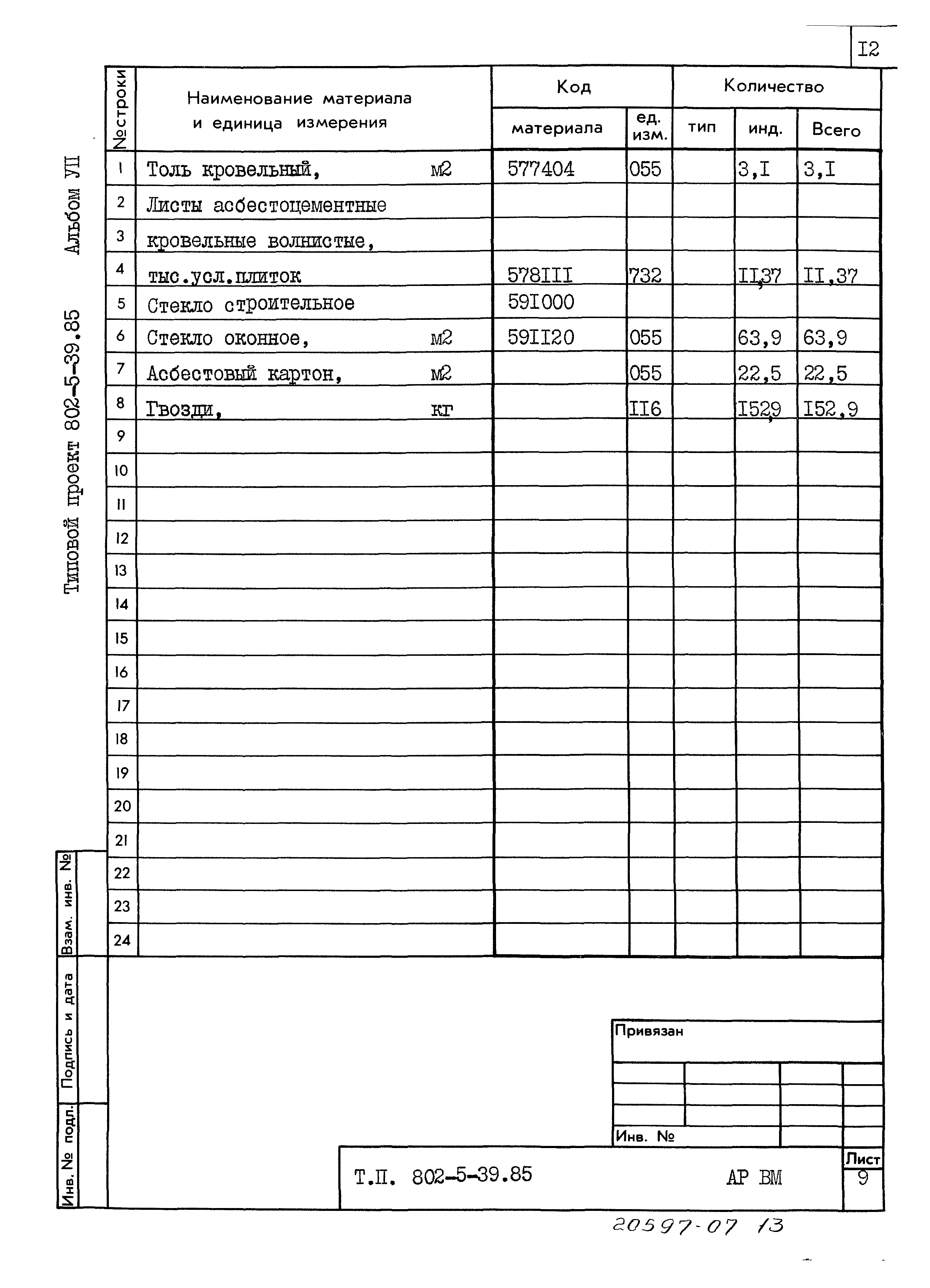 Типовой проект 802-5-39.85