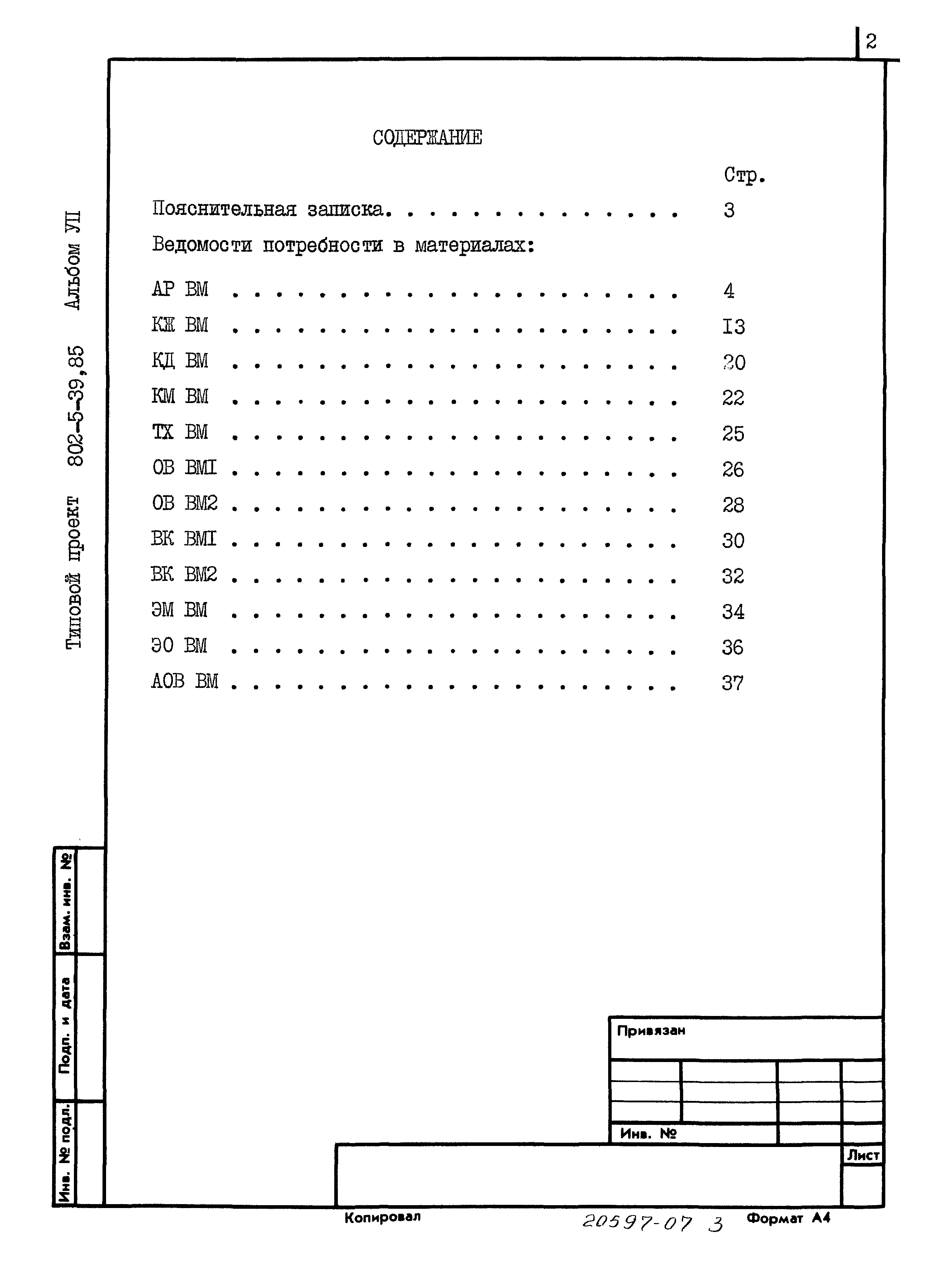 Типовой проект 802-5-39.85