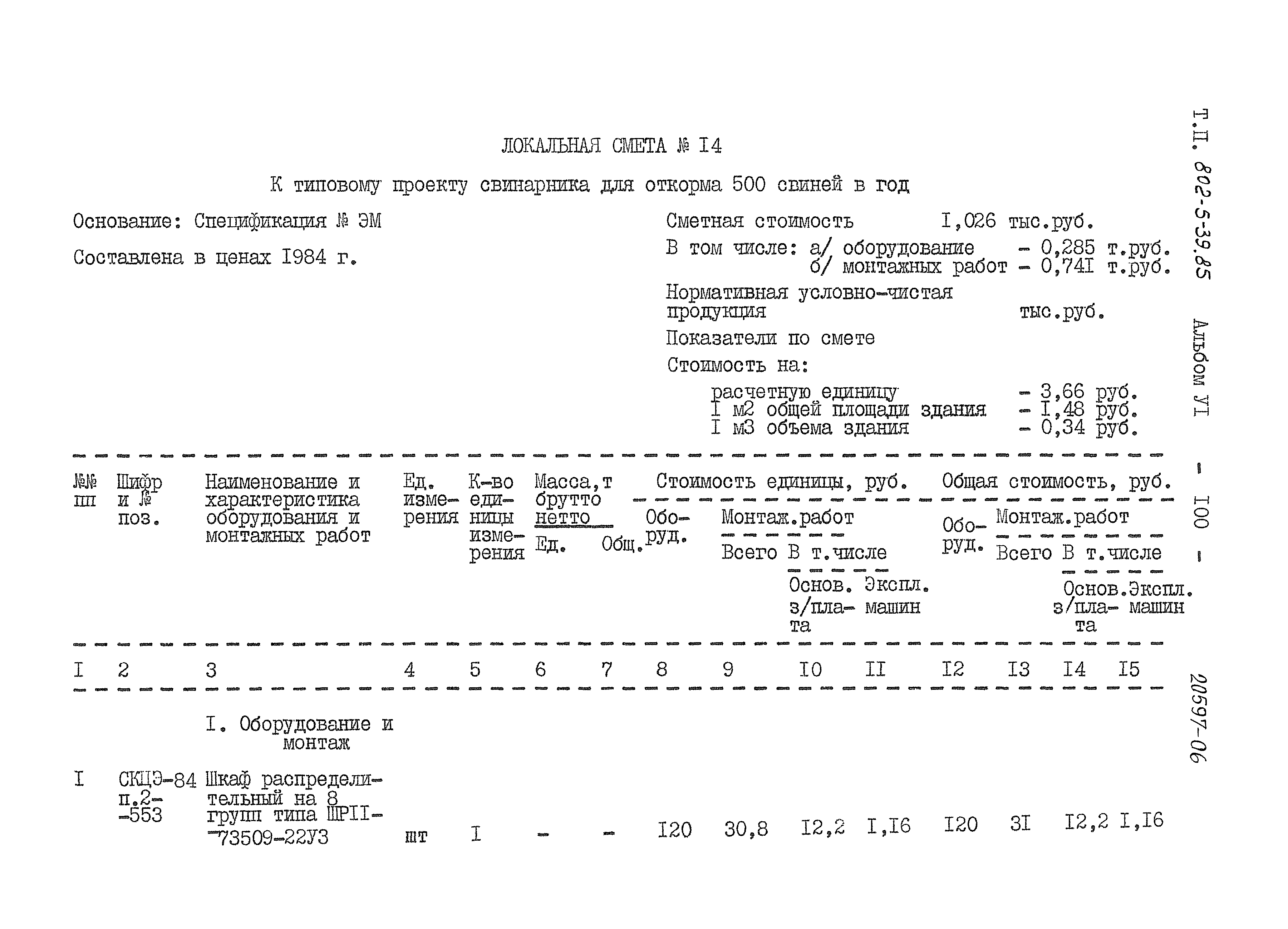 Типовой проект 802-5-39.85