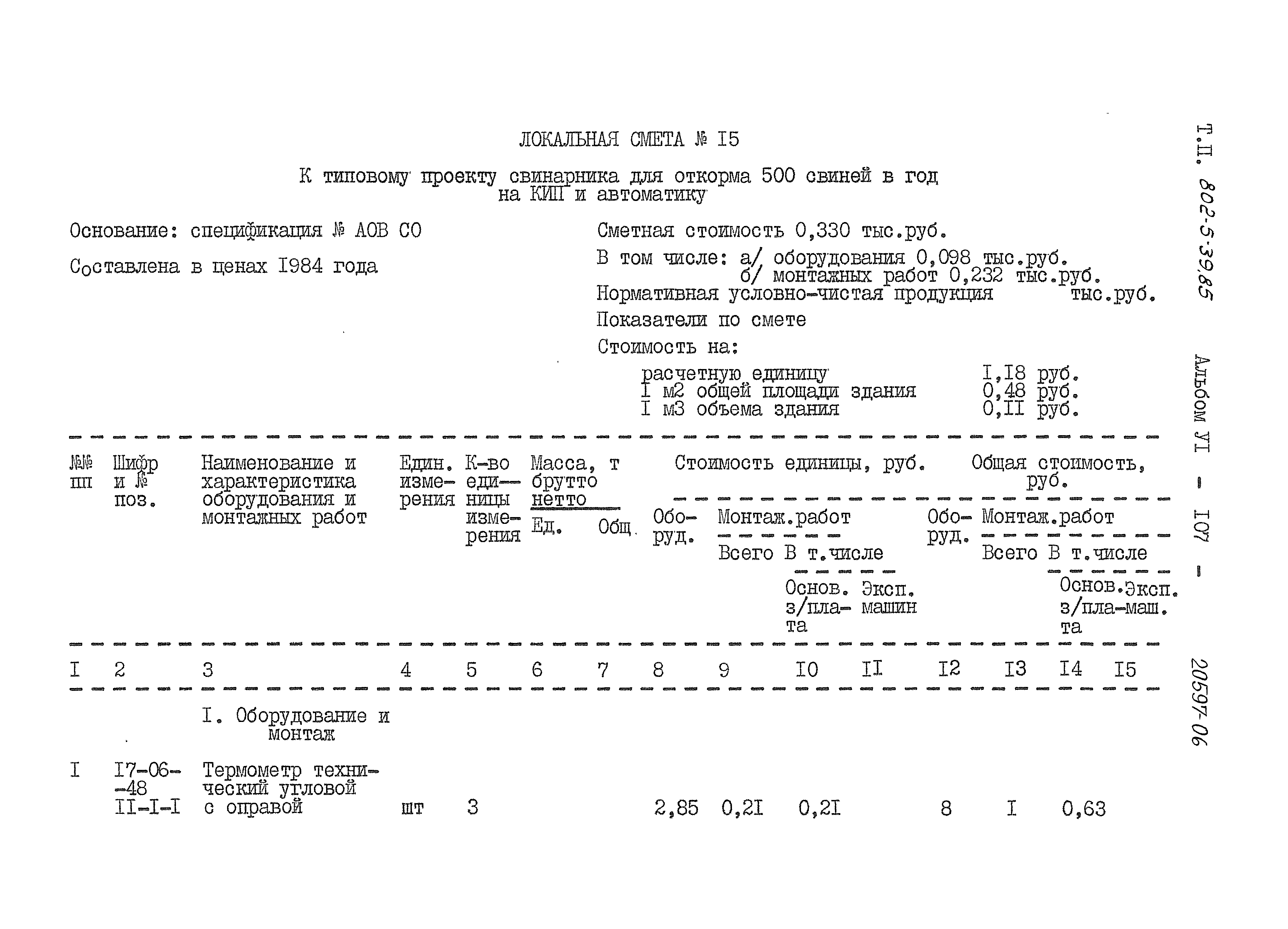 Типовой проект 802-5-39.85