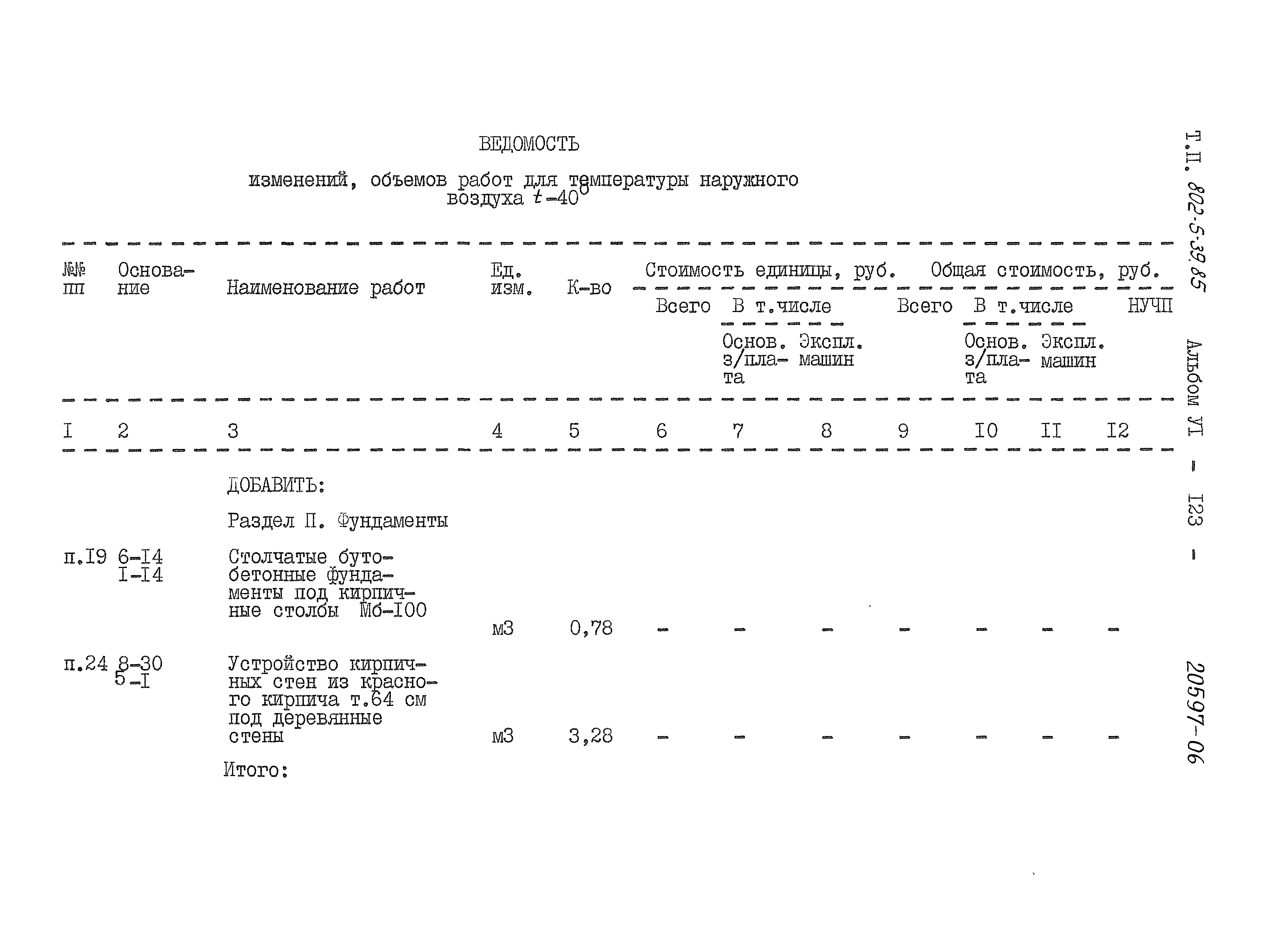 Типовой проект 802-5-39.85