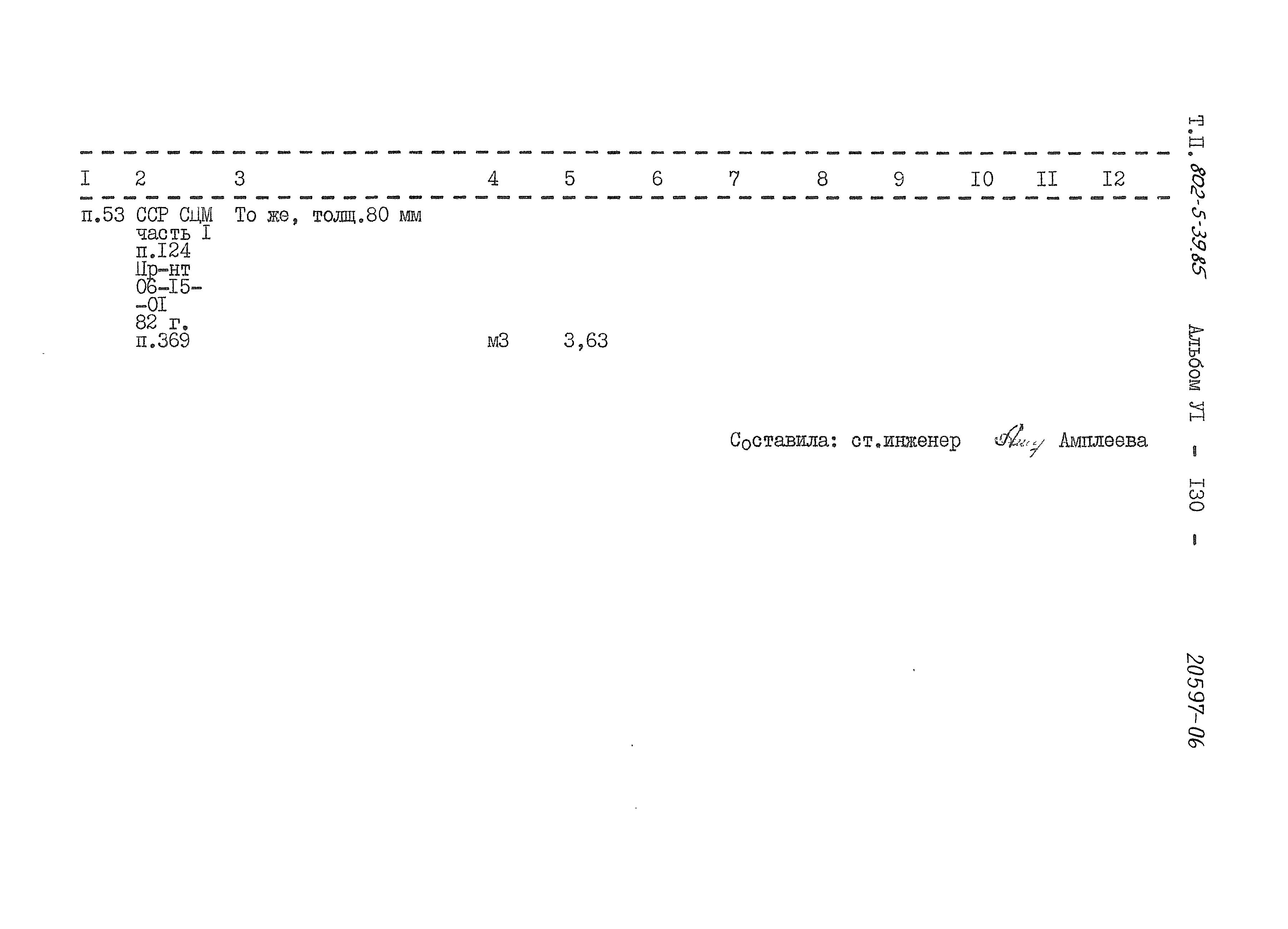 Типовой проект 802-5-39.85