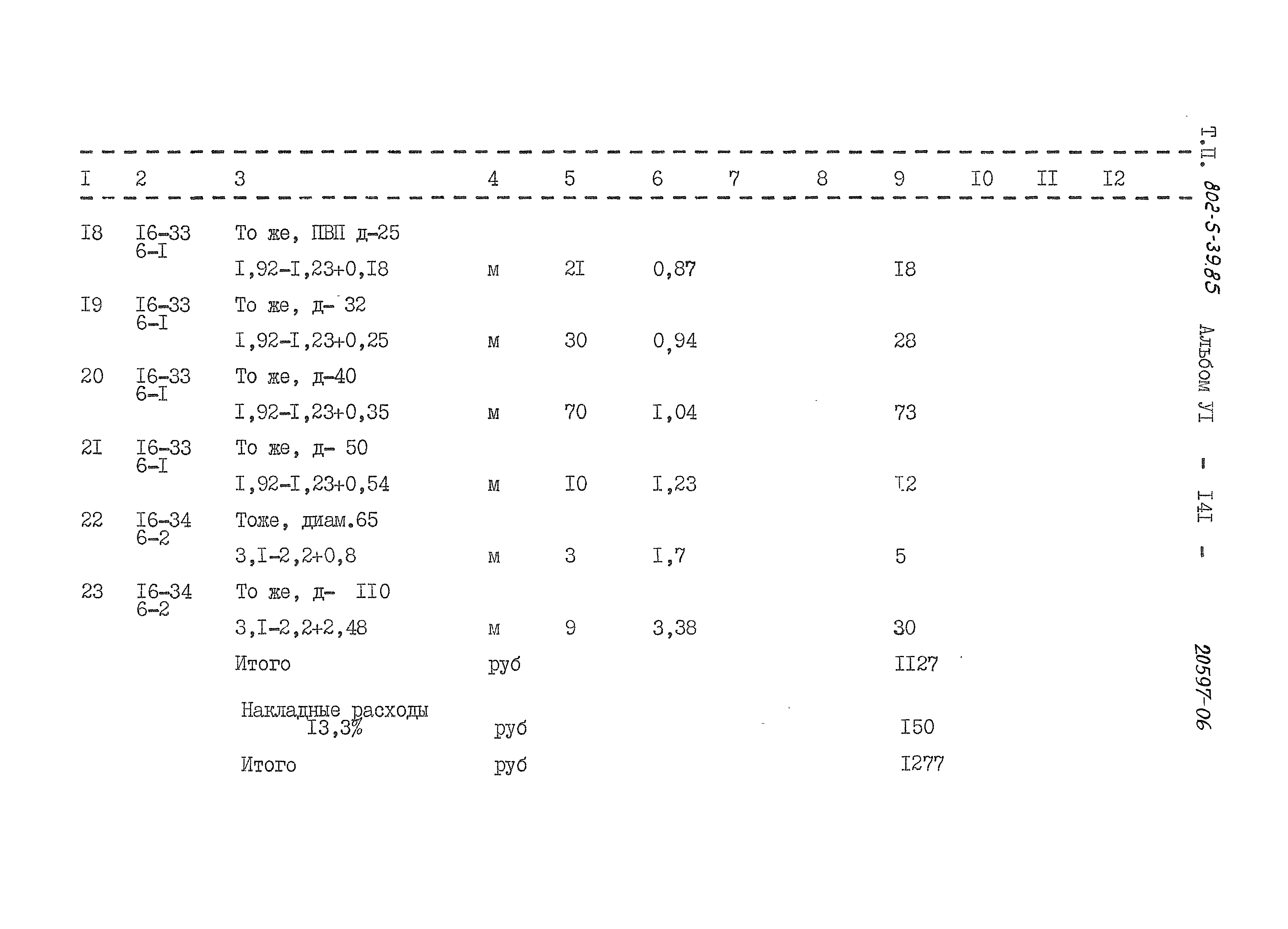 Типовой проект 802-5-39.85