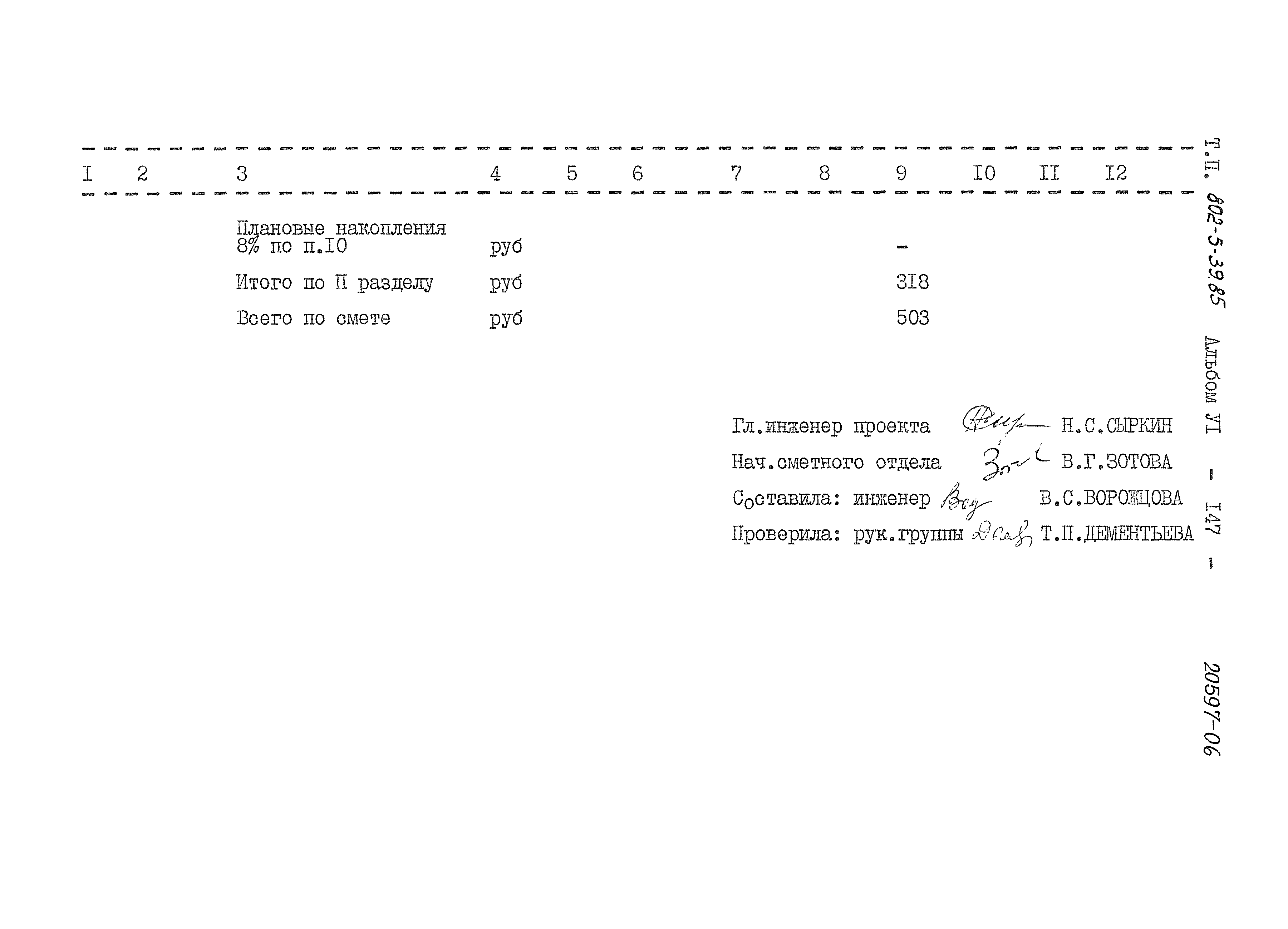 Типовой проект 802-5-39.85