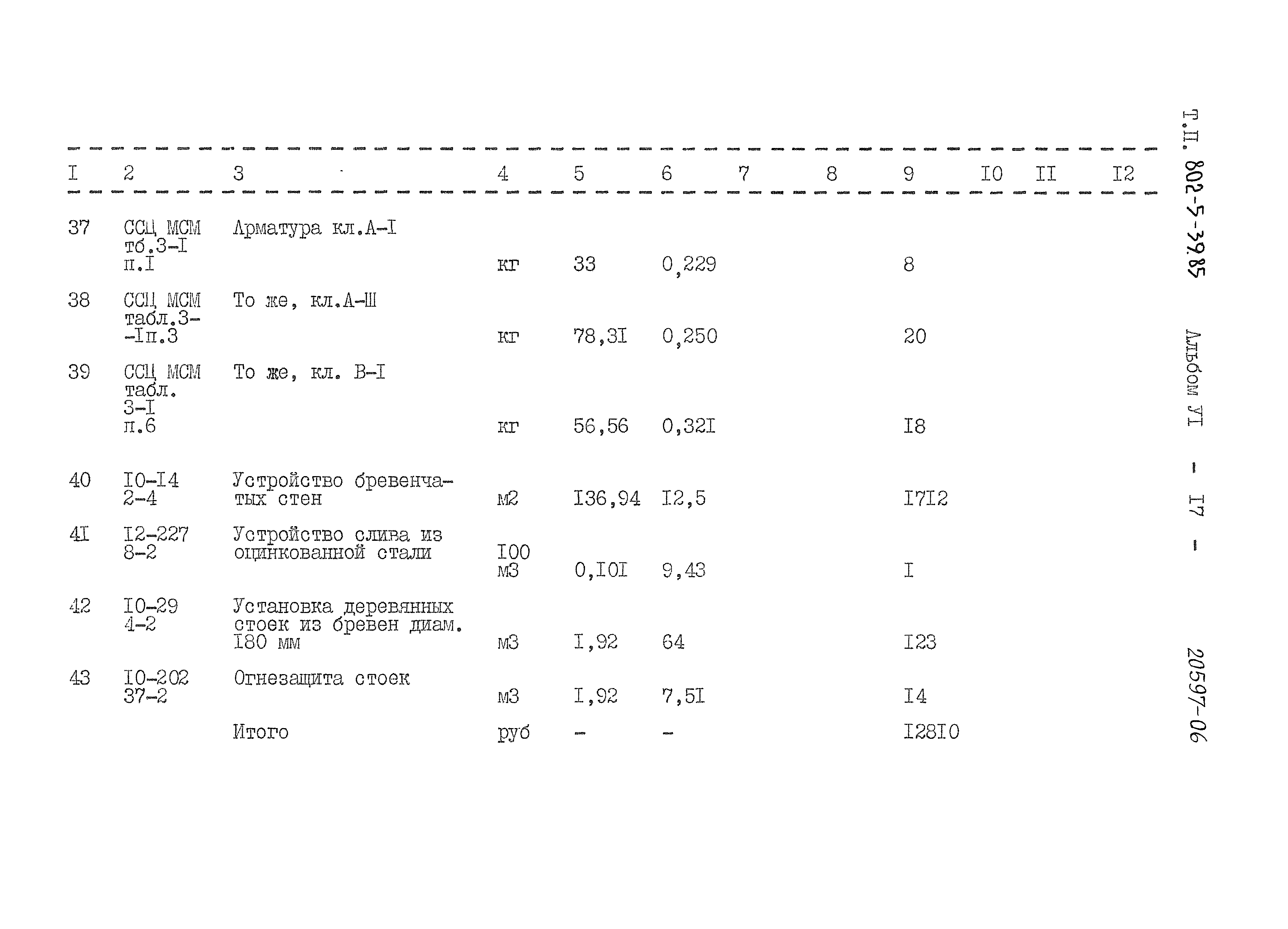 Типовой проект 802-5-39.85