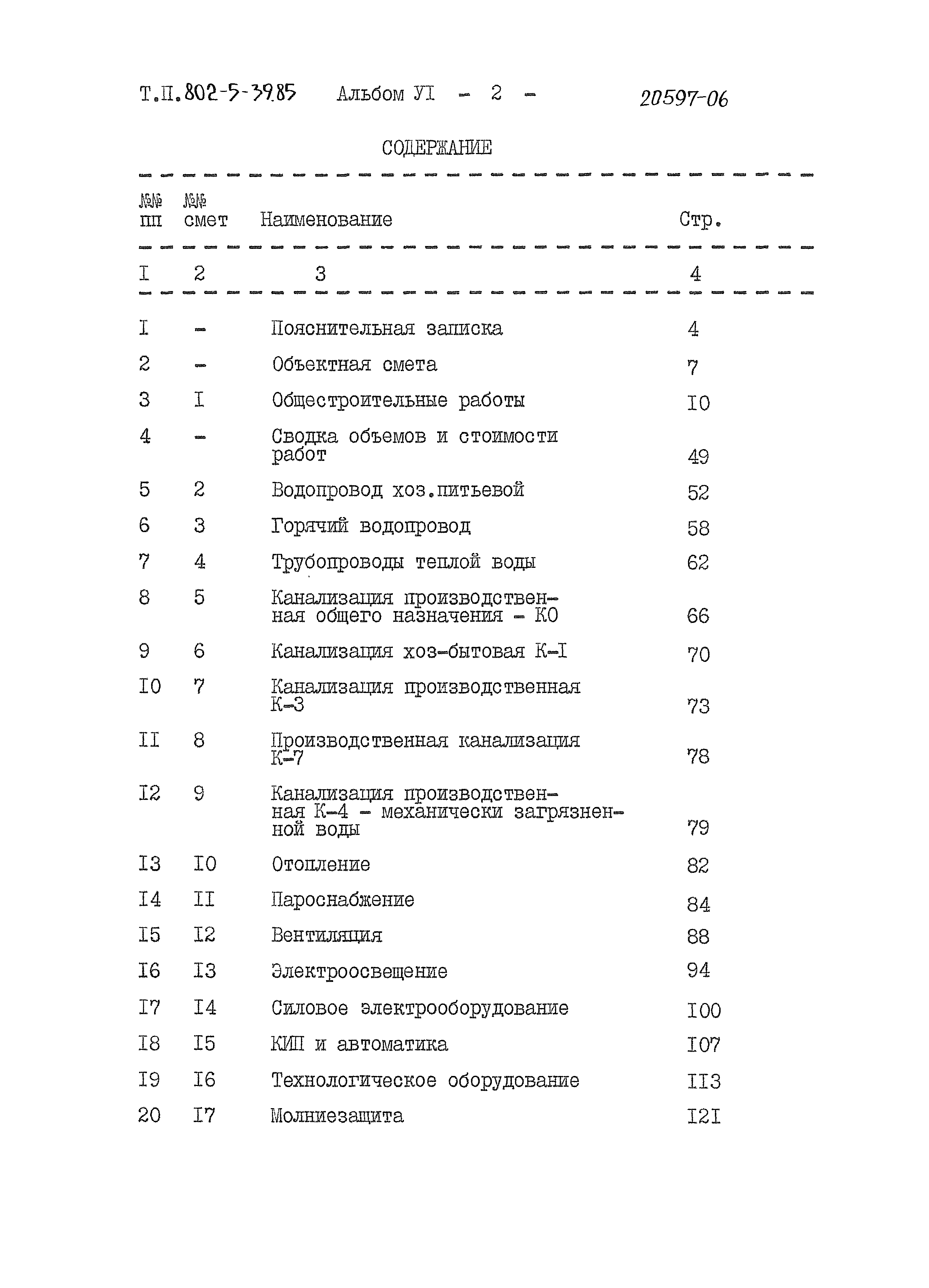 Типовой проект 802-5-39.85