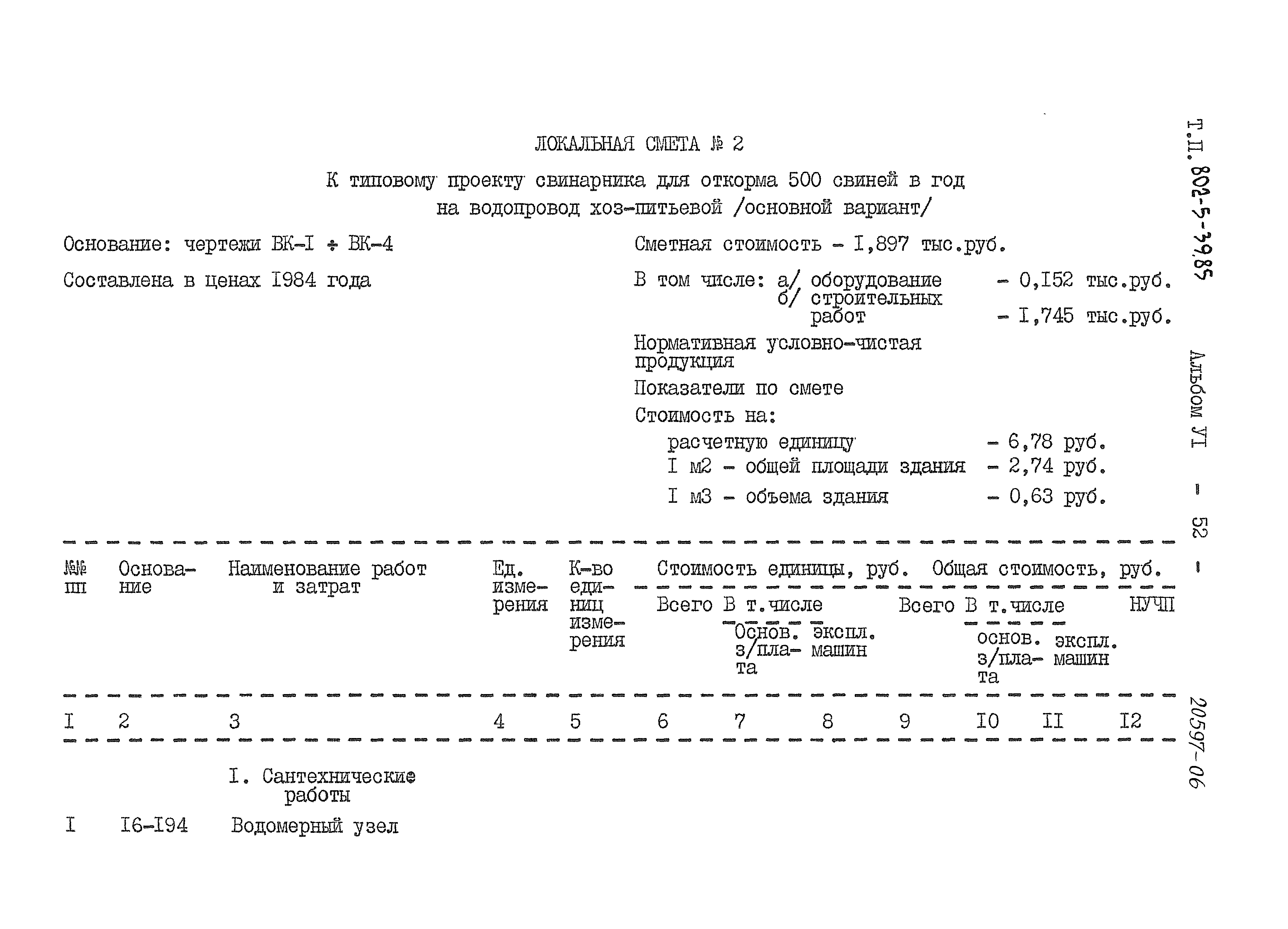 Типовой проект 802-5-39.85