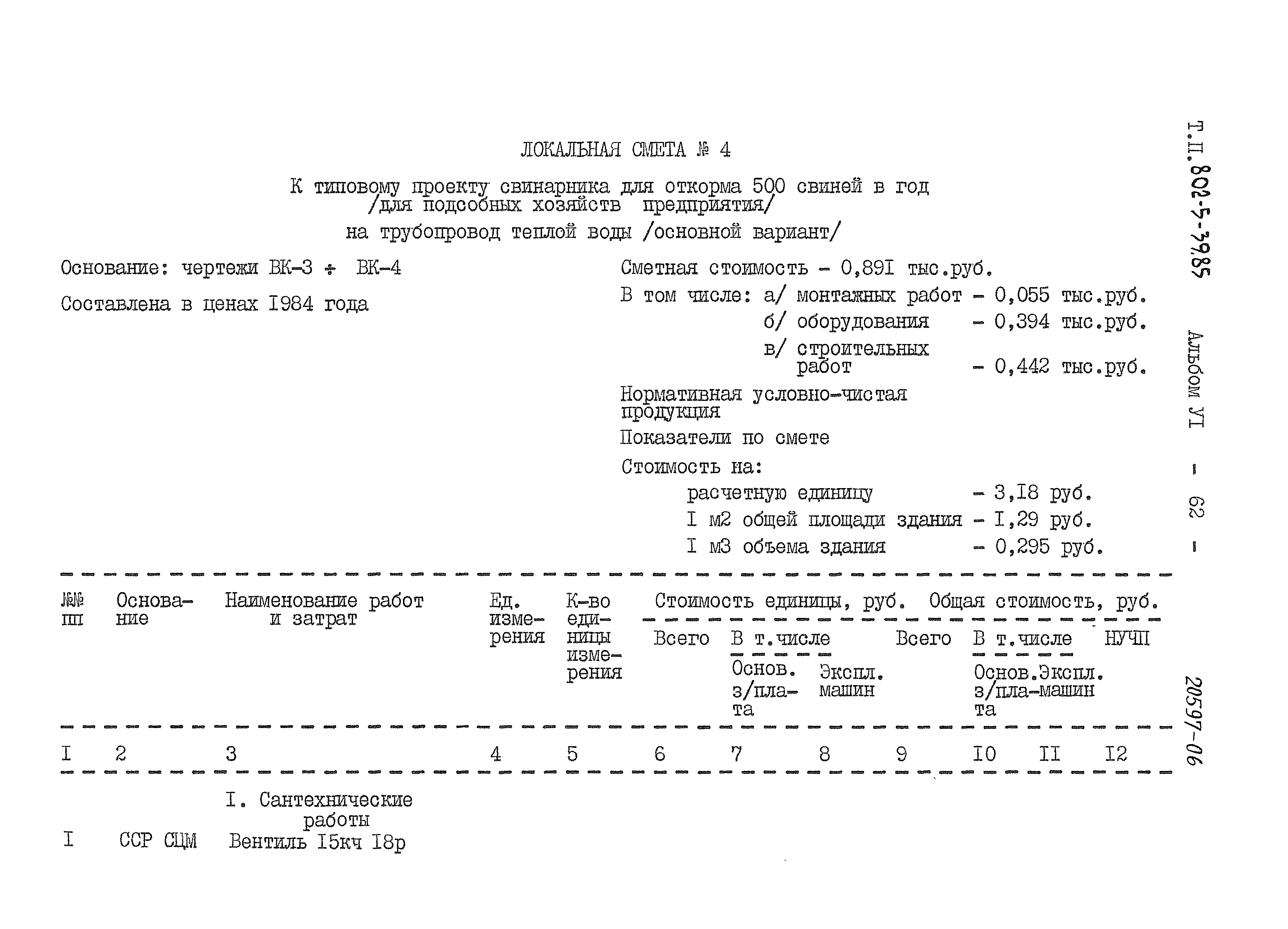 Типовой проект 802-5-39.85