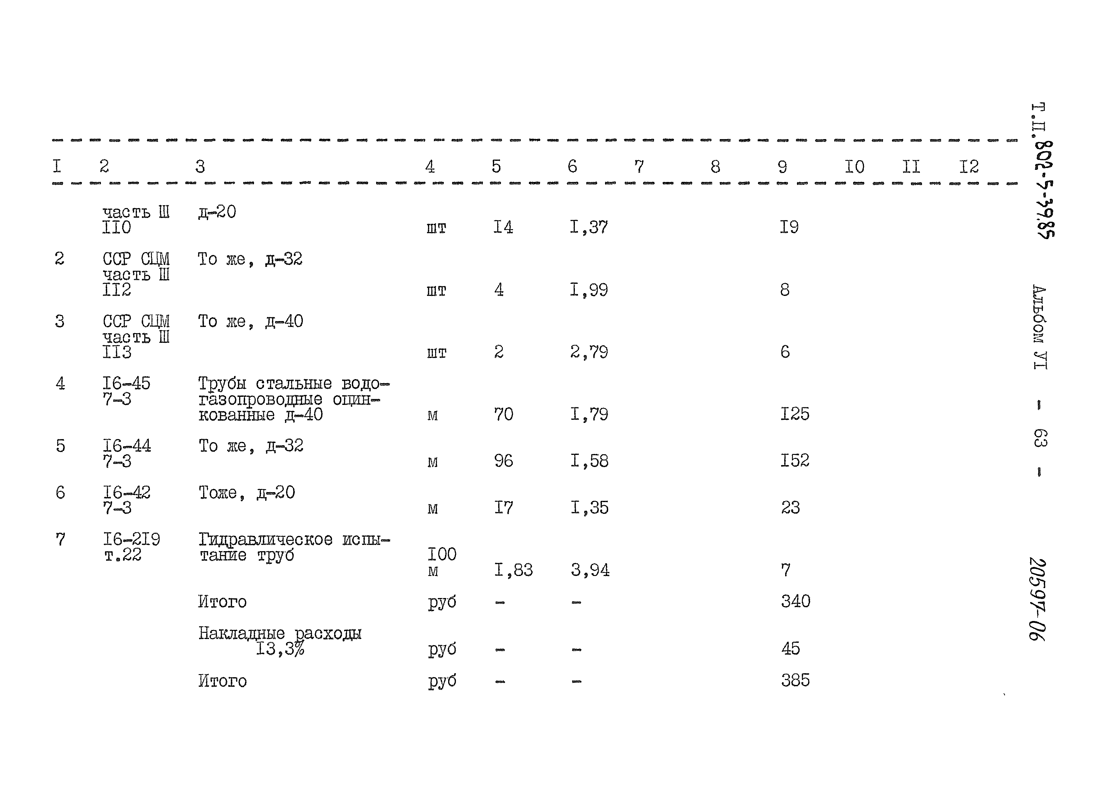 Типовой проект 802-5-39.85